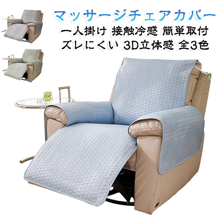 【接触冷感で夏も快適】触れた瞬間ひんやりと感じる接触冷感素材を採用。お風呂上がりのマッサージも、汗によるベタつきを抑え、涼しく過ごせます。【汚れから守る】大切なマッサージチェアを汗、皮脂、ペットの毛、キズから守ります。ボロボロになった合皮の目隠し・補修用としてもおすすめです。【ペット・子供のいるご家庭にもオススメ】ペットや子供の食べこぼし・落書きなどから大切な家具を守ってくれます。【簡単取付】付属の固定ベルトにより、座って動いてもズレにくい設計。一人でも簡単に着脱でき、汚れたらすぐに丸洗い可能です。【滑り止め加工】背面には滑り止め加工がついているので人が乗ってもずれる心配がありません。滑り止め加工でデザインにもこだわり可愛いペットの爪柄！【洗濯可能】自宅で洗濯可能だから汚れても安心です。 サイズ 1人掛け（60×195cm） サイズについての説明 サイズ：60×195cm※平置き採寸となりますので、多少の誤差につきましてはご容赦ください。 素材 ポリエステル 色 グリーン グレー ブルー 備考 ●サイズ詳細等の測り方はスタッフ間で統一、徹底はしておりますが、実寸は商品によって若干の誤差(1cm～3cm )がある場合がございますので、予めご了承ください。 ●製造ロットにより、細部形状の違いや、同色でも色味に多少の誤差が生じます。 ●パッケージは改良のため予告なく仕様を変更する場合があります。 ▼商品の色は、撮影時の光や、お客様のモニターの色具合などにより、実際の商品と異なる場合がございます。あらかじめ、ご了承ください。 ▼生地の特性上、やや匂いが強く感じられるものもございます。数日のご使用や陰干しなどで気になる匂いはほとんど感じられなくなります。 ▼同じ商品でも生産時期により形やサイズ、カラーに多少の誤差が生じる場合もございます。 ▼他店舗でも在庫を共有して販売をしている為、受注後欠品となる場合もございます。予め、ご了承お願い申し上げます。 ▼出荷前に全て検品を行っておりますが、万が一商品に不具合があった場合は、お問い合わせフォームまたはメールよりご連絡頂けます様お願い申し上げます。速やかに対応致しますのでご安心ください。