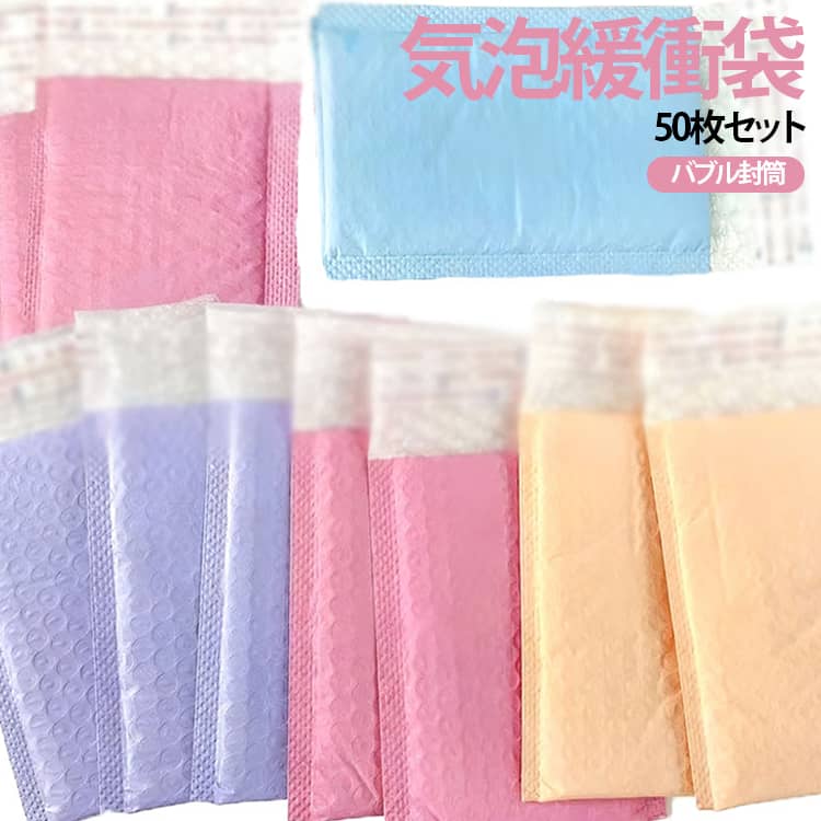 推し活 気泡緩衝袋 梱包袋 パステルカラー 宅配袋 自封式 K-POP 気泡緩衝袋 トレカ梱包 バブル封筒 クッション袋 フォトカード 缶バッジ アクスタ 小物発送 保護袋 衝撃吸収 防水 送料無料 ピンク ブルー パープル