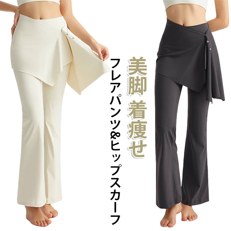 Rakuten - レディース ヨガウェア ヨガウェア フレア レギンス ヨガパンツ 2点セット パンツ 吸汗速乾 美脚効果 フレアパンツとヒップスカーフ フィットネスパンツ リラックス 伸縮 スポーツ
