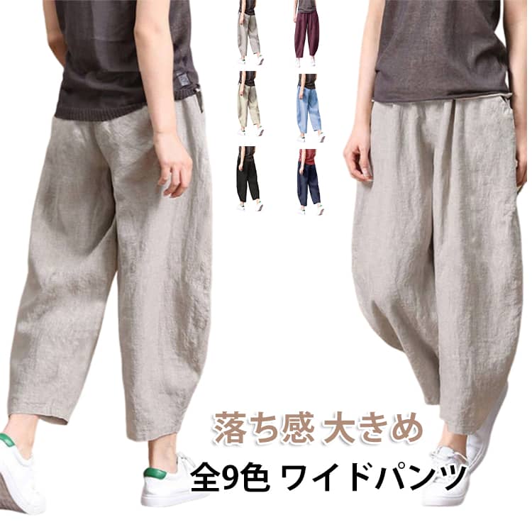 乐天商城 - レディース ワイドパンツ 9分丈 イージーパンツ パンツ 体型カバー ゆるパン コットンリネン 9分丈 ボトムス 綿麻 サルエルパンツ リラックスパンツ 9分丈 薄手 ボトムス 送料無料 森ガール ズボン ゆったり テーパードパンツ リラックス 春 夏