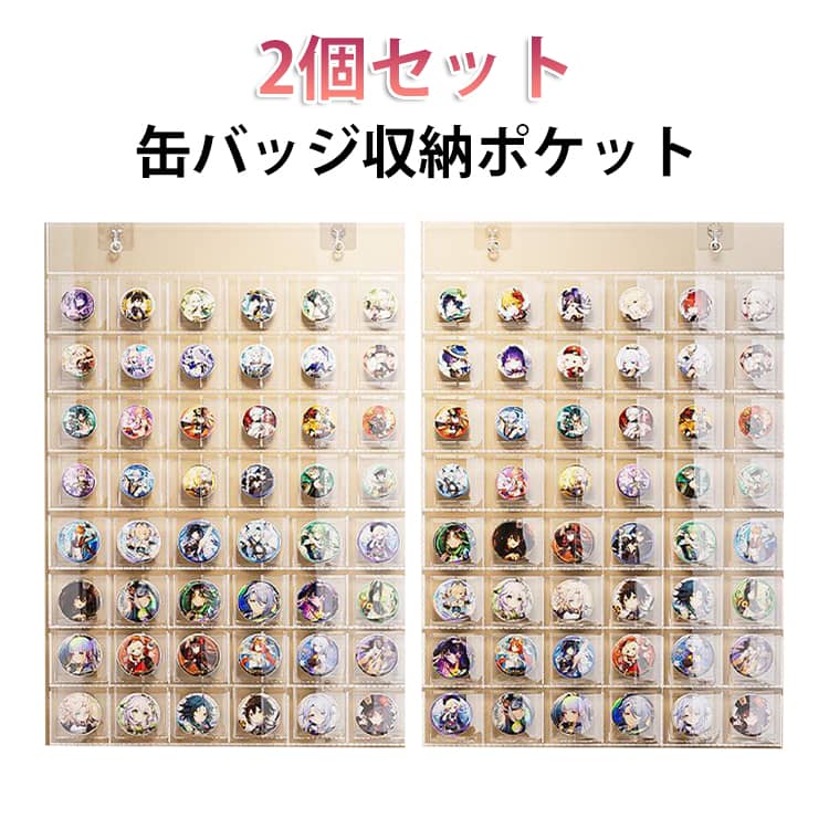 推しグッズを眺めながらすっきり収納！48枚収納の大容量クリアウォールポケットです。透明素材を採用しているため、収納したアイテムが一目で確認可能。お気に入りのコレクションを見せながら整理できます。缶バッジやトレカ、ラバーストラップなどの収納・保護・ディスプレイがこれひとつで完結。大切なコレクションをきれいにまとめられます。粘着式の取り付けフック付きで、壁面に簡単設置。アクセサリーや小物の「見せる収納」としてもおすすめです。大きめの缶バッジにも対応し、増えていくグッズもすっきり整理。コレクションを楽しみながら飾ることができます。壁に掛けたり棚に引っ掛けたりと、設置方法も自由自在。お部屋のスペースを有効活用できる便利アイテムです。 サイズ 2個セット サイズについての説明 54.5x80cm収納ポケット9x9cm※サイズ表の実寸法は商品によって1-3cm程度の誤差がある場合がございます。 素材 PVC 色 48枚収納可能 備考 ●サイズ詳細等の測り方はスタッフ間で統一、徹底はしておりますが、実寸は商品によって若干の誤差(1cm～3cm )がある場合がございますので、予めご了承ください。 ●製造ロットにより、細部形状の違いや、同色でも色味に多少の誤差が生じます。 ●パッケージは改良のため予告なく仕様を変更する場合があります。 ▼商品の色は、撮影時の光や、お客様のモニターの色具合などにより、実際の商品と異なる場合がございます。あらかじめ、ご了承ください。 ▼生地の特性上、やや匂いが強く感じられるものもございます。数日のご使用や陰干しなどで気になる匂いはほとんど感じられなくなります。 ▼同じ商品でも生産時期により形やサイズ、カラーに多少の誤差が生じる場合もございます。 ▼他店舗でも在庫を共有して販売をしている為、受注後欠品となる場合もございます。予め、ご了承お願い申し上げます。 ▼出荷前に全て検品を行っておりますが、万が一商品に不具合があった場合は、お問い合わせフォームまたはメールよりご連絡頂けます様お願い申し上げます。速やかに対応致しますのでご安心ください。