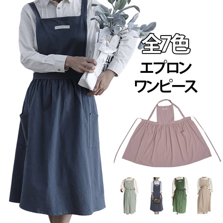 Rakuten - かわいい エプロンワンピース カフェエプロン エプロン ロング 無地 ドレス ワンピース 隠れる 北欧 ギャザー 全7色 ロング バッククロス 大人 かわいい かぶるだけ お尻 ふわふわエプロン 保育士 サロン ポケット 料理教室