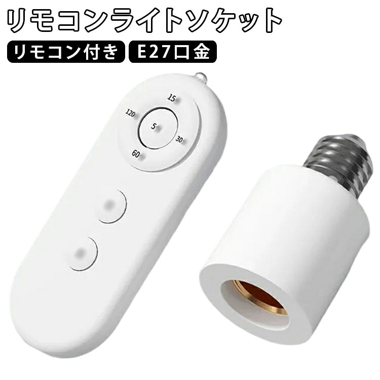 【リモコンで簡単操作】付属リモコンで離れた場所から電源のON・OFFが可能。ベッドやソファにいながら照明を操作でき、毎日の暮らしをより快適にします。【約8〜10mの遠距離操作】見通しの良い環境で約8〜10mの操作に対応。寝室やリビングなど広めのお部屋でも快適に使用できます。※使用環境により異なります。【便利なタイマー機能搭載】5分・15分・30分・60分・120分のタイマー設定が可能。就寝前や消し忘れ防止に便利で、節電対策にも役立ちます。【E27口金対応】一般的なE27口金のLED電球・ハロゲン電球・省エネ電球に対応。お気に入りの照明器具をそのまま活用できます。【複数灯をまとめて操作】1つのリモコンで複数のライトソケットを同時に操作可能。複数の照明をまとめてON・OFFできるため、移動の手間を軽減します。【工事不要ですぐ使える】既存の灯具と電球の間に取り付けるだけの簡単設置。配線工事や特別な工具は不要です。【難燃素材採用】本体には耐熱性・耐衝撃性に優れた難燃ABS・PC素材を採用。日常使いに配慮した設計です。【様々な場所で活躍】寝室、リビング、ダイニング、廊下、倉庫、クローゼットなど幅広い場所で使用可能。手軽に便利なリモコン照明環境を実現します。 サイズ E27口金対応 サイズについての説明 口金サイズ：E27定格電圧：AC175V〜265V最大負荷：60W対応電球：LED電球・ハロゲン電球・省エネ電球通信方式：赤外線リモコンリモコン操作距離：約8〜10m（使用環境による）タイマー機能：5分・15分・30分・60分・120分待機消費電力：0.8W本体重量：約40g使用環境：温度0〜40℃、相対湿度95％以下ソケットサイズ：約50×50×83mmリモコンサイズ：約98×39×10mmリモコン電池：CR2025ボタン電池取付方法：工事不要・ねじ込み式 素材 ABS・PC 色 リモコンライトソケット 備考 ●サイズ詳細等の測り方はスタッフ間で統一、徹底はしておりますが、実寸は商品によって若干の誤差(1cm～3cm )がある場合がございますので、予めご了承ください。 ●製造ロットにより、細部形状の違いや、同色でも色味に多少の誤差が生じます。 ●パッケージは改良のため予告なく仕様を変更する場合があります。 ▼商品の色は、撮影時の光や、お客様のモニターの色具合などにより、実際の商品と異なる場合がございます。あらかじめ、ご了承ください。 ▼生地の特性上、やや匂いが強く感じられるものもございます。数日のご使用や陰干しなどで気になる匂いはほとんど感じられなくなります。 ▼同じ商品でも生産時期により形やサイズ、カラーに多少の誤差が生じる場合もございます。 ▼他店舗でも在庫を共有して販売をしている為、受注後欠品となる場合もございます。予め、ご了承お願い申し上げます。 ▼出荷前に全て検品を行っておりますが、万が一商品に不具合があった場合は、お問い合わせフォームまたはメールよりご連絡頂けます様お願い申し上げます。速やかに対応致しますのでご安心ください。