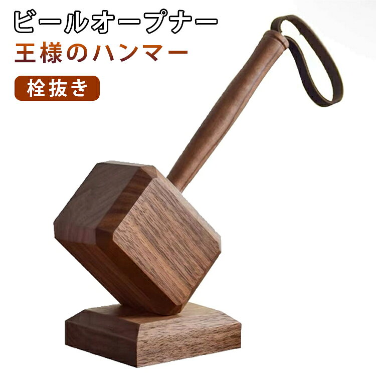 マグネット付き 栓抜き ビールオープナー ビールオープナー ユニーク雑貨 雷神のハンマー 王様のハンマー 磁石内蔵 ボトルオープナー おしゃれ ビールグッズ キッチン用品 パーティー 送料無料 プレゼント