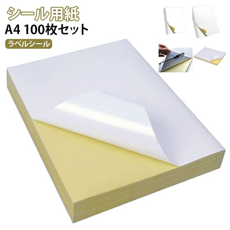 A4サイズ対応ラベルシール100枚セット。オリジナルラベルや宛名シール、商品ラベルなど幅広い用途に対応。インクジェット・レーザープリンターで簡単に印刷できます。用途に合わせて選べる光沢・マットの2種類。美しい仕上がりでラベル作成ができます。光沢タイプ：レーザープリンターにおすすめ。マットタイプ：インクジェットプリンターにおすすめ粘着力に優れ、しっかり貼り付け。長期間使用しても剥がれにくく安心です。上質な用紙を採用し、モノクロ・カラーともに鮮明な印刷品質を実現。文字やバーコードも見やすく仕上がります。紙詰まりしにくく、プリンターへの負担を抑えながら快適に印刷できます。印刷だけでなく、ペンやマーカーで直接書き込みも可能。DIYや整理収納にも便利です。 サイズ 100枚セット サイズについての説明 210x297mm※サイズ表の実寸法は商品によって1-3mm程度の誤差がある場合がございます。 素材 ラベルシール 色 A4(光沢) A4(マット) 備考 ●サイズ詳細等の測り方はスタッフ間で統一、徹底はしておりますが、実寸は商品によって若干の誤差(1cm～3cm )がある場合がございますので、予めご了承ください。 ●製造ロットにより、細部形状の違いや、同色でも色味に多少の誤差が生じます。 ●パッケージは改良のため予告なく仕様を変更する場合があります。 ▼商品の色は、撮影時の光や、お客様のモニターの色具合などにより、実際の商品と異なる場合がございます。あらかじめ、ご了承ください。 ▼生地の特性上、やや匂いが強く感じられるものもございます。数日のご使用や陰干しなどで気になる匂いはほとんど感じられなくなります。 ▼同じ商品でも生産時期により形やサイズ、カラーに多少の誤差が生じる場合もございます。 ▼他店舗でも在庫を共有して販売をしている為、受注後欠品となる場合もございます。予め、ご了承お願い申し上げます。 ▼出荷前に全て検品を行っておりますが、万が一商品に不具合があった場合は、お問い合わせフォームまたはメールよりご連絡頂けます様お願い申し上げます。速やかに対応致しますのでご安心ください。