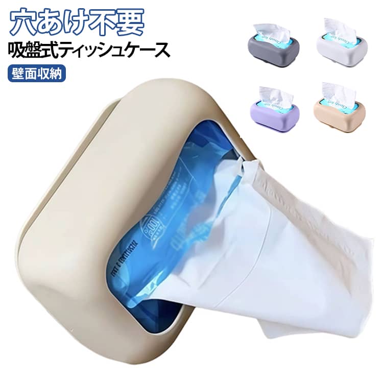 穴あけ不要！吸盤でしっかり固定できる壁掛けティッシュケース。工具不要で簡単に取り付けられ、限られたスペースを有効活用できます。底面を軽く濡らして平らな面へ押し付けるだけ。強力に吸着し、安定して使用できます。ネジや工具は不要。壁を傷つけず簡単に設置できます。柔軟性のあるシリコン素材を採用。ティッシュの出し入れもスムーズで、お手入れも簡単です。平らで滑らかな壁面を有効活用できるため、カウンターや洗面台をすっきり整理できます。※木目・木材・漆喰壁・凹凸面・車内など吸着しにくい場所ではご使用いただけません。 サイズ 吸盤式ティッシュケース サイズについての説明 16x10x6.5cm※サイズ表の実寸法は商品によって1-3cm程度の誤差がある場合がございます。 素材 シリコン 色 カラー01 カラー02 カラー03 カラー04 カラー05 備考 ●サイズ詳細等の測り方はスタッフ間で統一、徹底はしておりますが、実寸は商品によって若干の誤差(1cm～3cm )がある場合がございますので、予めご了承ください。 ●製造ロットにより、細部形状の違いや、同色でも色味に多少の誤差が生じます。 ●パッケージは改良のため予告なく仕様を変更する場合があります。 ▼商品の色は、撮影時の光や、お客様のモニターの色具合などにより、実際の商品と異なる場合がございます。あらかじめ、ご了承ください。 ▼生地の特性上、やや匂いが強く感じられるものもございます。数日のご使用や陰干しなどで気になる匂いはほとんど感じられなくなります。 ▼同じ商品でも生産時期により形やサイズ、カラーに多少の誤差が生じる場合もございます。 ▼他店舗でも在庫を共有して販売をしている為、受注後欠品となる場合もございます。予め、ご了承お願い申し上げます。 ▼出荷前に全て検品を行っておりますが、万が一商品に不具合があった場合は、お問い合わせフォームまたはメールよりご連絡頂けます様お願い申し上げます。速やかに対応致しますのでご安心ください。