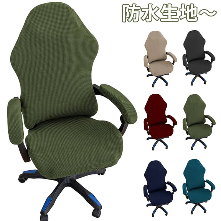 上からかぶせるだけ簡単椅子のカバーです。ストレッチ性能抜群、丈夫で多様な形のオフィスチェアにフィットします。素材は柔らかく通気性に優れ、肌触りも良く快適にお使いいただけます。急なリモートワーク、会議などある場合、汚れているところをさっと隠す事も出来ます！家庭、ホテルだけではなく、パーティー、結婚式などにも活躍です。 サイズ 防水生地 サイズについての説明 ※サイズ表の実寸法は商品によって1-3cm程度の誤差がある場合がございます。 素材 ポリエステル 色 01 02 03 04 05 06 07 08 09 10 11 12 13 備考 ●サイズ詳細等の測り方はスタッフ間で統一、徹底はしておりますが、実寸は商品によって若干の誤差(1cm～3cm )がある場合がございますので、予めご了承ください。 ●製造ロットにより、細部形状の違いや、同色でも色味に多少の誤差が生じます。 ●パッケージは改良のため予告なく仕様を変更する場合があります。 ▼商品の色は、撮影時の光や、お客様のモニターの色具合などにより、実際の商品と異なる場合がございます。あらかじめ、ご了承ください。 ▼生地の特性上、やや匂いが強く感じられるものもございます。数日のご使用や陰干しなどで気になる匂いはほとんど感じられなくなります。 ▼同じ商品でも生産時期により形やサイズ、カラーに多少の誤差が生じる場合もございます。 ▼他店舗でも在庫を共有して販売をしている為、受注後欠品となる場合もございます。予め、ご了承お願い申し上げます。 ▼出荷前に全て検品を行っておりますが、万が一商品に不具合があった場合は、お問い合わせフォームまたはメールよりご連絡頂けます様お願い申し上げます。速やかに対応致しますのでご安心ください。