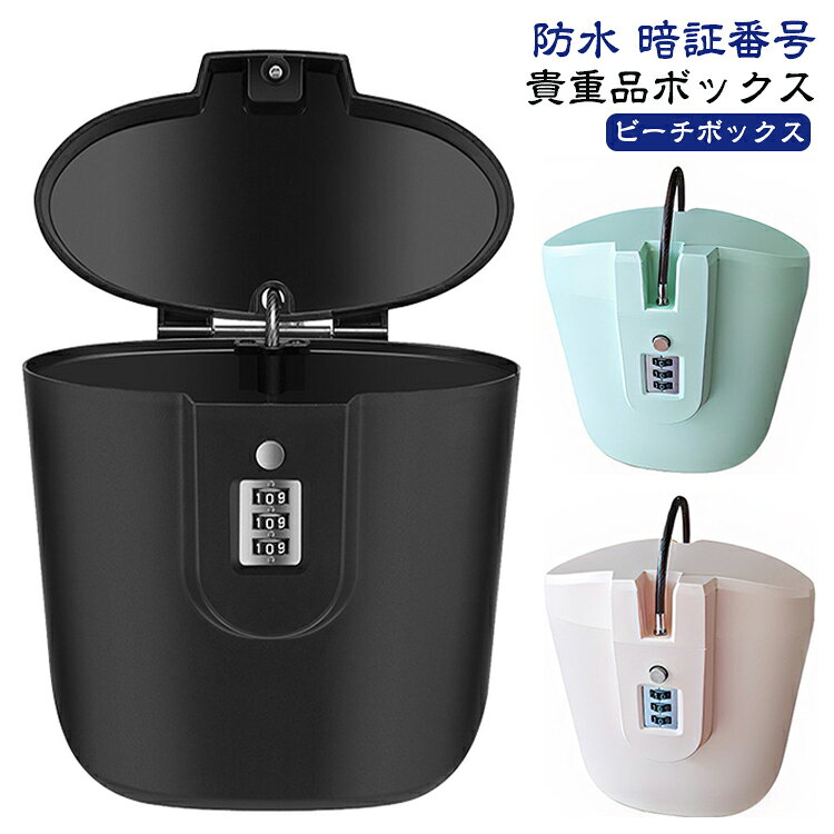 大容量の貴重品ボックスは軽量化された強化プラスチック製で防水防塵仕様。工事不要で簡単設置でき盗難防止にも最適です。鍵不要の暗証番号ロックで使いやすく、毎回のロックも簡単。ビーチやプールでの水遊び中もスマホや財布を安全に保管。 サイズ F(818) サイズについての説明 サイズ：160*72*198mm ※測定方法によって誤差が生じますので、予めご了承下さい。 素材 ABS ワイヤー 色 ブラック ホワイト ブルー ピンク ライトブルー グリーン ライトピンク 備考 ●サイズ詳細等の測り方はスタッフ間で統一、徹底はしておりますが、実寸は商品によって若干の誤差(1cm～3cm )がある場合がございますので、予めご了承ください。 ●製造ロットにより、細部形状の違いや、同色でも色味に多少の誤差が生じます。 ●パッケージは改良のため予告なく仕様を変更する場合があります。 ▼商品の色は、撮影時の光や、お客様のモニターの色具合などにより、実際の商品と異なる場合がございます。あらかじめ、ご了承ください。 ▼生地の特性上、やや匂いが強く感じられるものもございます。数日のご使用や陰干しなどで気になる匂いはほとんど感じられなくなります。 ▼同じ商品でも生産時期により形やサイズ、カラーに多少の誤差が生じる場合もございます。 ▼他店舗でも在庫を共有して販売をしている為、受注後欠品となる場合もございます。予め、ご了承お願い申し上げます。 ▼出荷前に全て検品を行っておりますが、万が一商品に不具合があった場合は、お問い合わせフォームまたはメールよりご連絡頂けます様お願い申し上げます。速やかに対応致しますのでご安心ください。