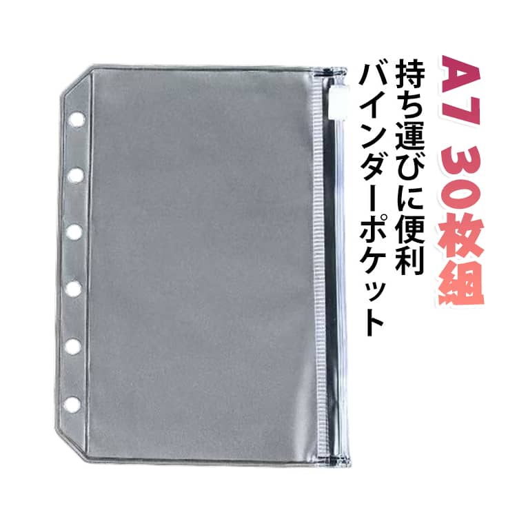 手帳の中身をすっきり整える、6穴バインダー対応のジッパーポケット。シールやコイン、文具など、こぼれやすい小物もスライダー式ファスナーでこぼさず収納。シール交換などで台紙には貼れない、貼りたくないシールもバインダーポケットに入れて持ち運びができます。 サイズ 13.3×9.3cm サイズについての説明 ※実寸はメジャー採寸の為、若干の誤差が生じる場合があります。 素材 PVC 色 30枚入り 備考 ●サイズ詳細等の測り方はスタッフ間で統一、徹底はしておりますが、実寸は商品によって若干の誤差(1cm～3cm )がある場合がございますので、予めご了承ください。 ●製造ロットにより、細部形状の違いや、同色でも色味に多少の誤差が生じます。 ●パッケージは改良のため予告なく仕様を変更する場合があります。 ▼商品の色は、撮影時の光や、お客様のモニターの色具合などにより、実際の商品と異なる場合がございます。あらかじめ、ご了承ください。 ▼生地の特性上、やや匂いが強く感じられるものもございます。数日のご使用や陰干しなどで気になる匂いはほとんど感じられなくなります。 ▼同じ商品でも生産時期により形やサイズ、カラーに多少の誤差が生じる場合もございます。 ▼他店舗でも在庫を共有して販売をしている為、受注後欠品となる場合もございます。予め、ご了承お願い申し上げます。 ▼出荷前に全て検品を行っておりますが、万が一商品に不具合があった場合は、お問い合わせフォームまたはメールよりご連絡頂けます様お願い申し上げます。速やかに対応致しますのでご安心ください。