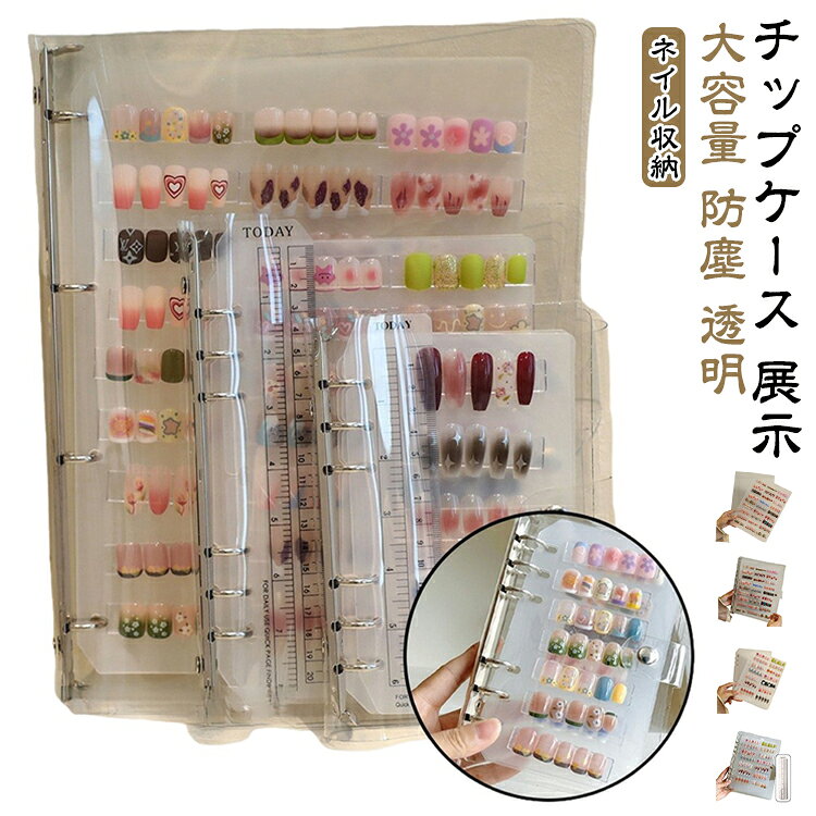 ネイルチップ収納ブック ネイル収納 展示アルバム ネイル収納 ネイルチップ保管 透明カバー ネイルコレクションブック 貼るネイル ネイルストレージ アルバム ネイルチップ展示板 大容量 防塵 A4 サンプル 色見本 つけ爪収納 A5 A6