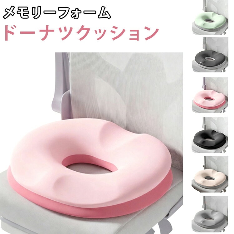 【U字形状で尾てい骨をやさしくサポート】人体に合わせたU字カット設計を採用。尾てい骨まわりへの圧力を分散し、快適な座り心地をサポートします。【約8cmの厚みでしっかり支える】約8cmの厚みと二重サポート構造により、体重をバランスよく受け止め、安定した座り心地を実現します。【高密度低反発メモリーフォーム】弾力性に優れた高密度メモリーフォームを使用。体のラインにやさしくフィットし、長時間座っても快適です。【4つのサポートゾーン設計】太ももサポート・尾てい骨保護・中央空間・二重クッション構造の4つのエリアが、お尻から太ももまでバランスよく支えます。【さらっと快適な通気性】肌触りのよい通気性生地を採用。蒸れにくく、一年を通して快適にお使いいただけます。【滑り止め加工でズレにくい】底面には滑り止め加工を施し、椅子の上でもズレにくく安定した使用感を実現しています。【幅広いシーンで活躍】オフィスチェア、ダイニングチェア、車のシート、学生用チェア、自宅でのテレワークなど様々なシーンで活躍します。【毎日の座り時間をより快適に】長時間のデスクワークや勉強、運転時など、座る機会が多い方におすすめのクッションです。 サイズ ドーナツクッション サイズについての説明 厚み約8cm 素材 ポリエステル 色 ブラック ダークグレー グリーン ピンク ライトグレー ベージュ 備考 ●サイズ詳細等の測り方はスタッフ間で統一、徹底はしておりますが、実寸は商品によって若干の誤差(1cm～3cm )がある場合がございますので、予めご了承ください。 ●製造ロットにより、細部形状の違いや、同色でも色味に多少の誤差が生じます。 ●パッケージは改良のため予告なく仕様を変更する場合があります。 ▼商品の色は、撮影時の光や、お客様のモニターの色具合などにより、実際の商品と異なる場合がございます。あらかじめ、ご了承ください。 ▼生地の特性上、やや匂いが強く感じられるものもございます。数日のご使用や陰干しなどで気になる匂いはほとんど感じられなくなります。 ▼同じ商品でも生産時期により形やサイズ、カラーに多少の誤差が生じる場合もございます。 ▼他店舗でも在庫を共有して販売をしている為、受注後欠品となる場合もございます。予め、ご了承お願い申し上げます。 ▼出荷前に全て検品を行っておりますが、万が一商品に不具合があった場合は、お問い合わせフォームまたはメールよりご連絡頂けます様お願い申し上げます。速やかに対応致しますのでご安心ください。