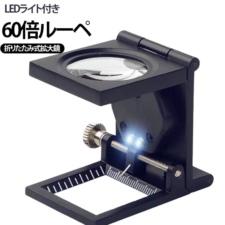 60倍の高倍率で細かな織目や文字、微細な対象物を鮮明に確認できる、LEDライト付き折りたたみ式ルーペです。高品質な光学ガラスレンズを採用し、クリアで歪みの少ない視界を実現し、細部まで鮮明に観察できます。2灯のLEDライトを搭載し、均一でやさしい光が対象物を照らすため、暗い場所でも快適に使用できます。本体にはミリ単位のスケールを備え、織物や布地の密度確認、寸法測定などの作業効率を向上させます。金属製フレームを採用し、耐久性に優れたしっかりした作りで、長期間安心して使用できます。折りたたみ式デザインのため使用しない時はコンパクトに収納でき、持ち運びにも便利です。沈み込み式の金属スイッチを採用し、滑らかな操作感と快適な握り心地を実現しています。収納時はレンズをしっかり保護し、ホコリや擦り傷を防ぎながら持ち運ぶことができます。織物検査、糸密度確認、印刷物の確認、宝石鑑定、精密部品の検査、模型製作など幅広い用途に対応します。 サイズ LED2灯付き サイズについての説明 56x50x40mm倍率：60倍レンズ：光学ガラスレンズ電池規格：LR927電池×3光源：LED灯珠×2レンズ直径：28mm重量：106g※サイズ表の実寸法は商品によって1-3mm程度の誤差がある場合がございます。 素材 金属 色 60倍ルーペ 備考 ●サイズ詳細等の測り方はスタッフ間で統一、徹底はしておりますが、実寸は商品によって若干の誤差(1cm～3cm )がある場合がございますので、予めご了承ください。 ●製造ロットにより、細部形状の違いや、同色でも色味に多少の誤差が生じます。 ●パッケージは改良のため予告なく仕様を変更する場合があります。 ▼商品の色は、撮影時の光や、お客様のモニターの色具合などにより、実際の商品と異なる場合がございます。あらかじめ、ご了承ください。 ▼生地の特性上、やや匂いが強く感じられるものもございます。数日のご使用や陰干しなどで気になる匂いはほとんど感じられなくなります。 ▼同じ商品でも生産時期により形やサイズ、カラーに多少の誤差が生じる場合もございます。 ▼他店舗でも在庫を共有して販売をしている為、受注後欠品となる場合もございます。予め、ご了承お願い申し上げます。 ▼出荷前に全て検品を行っておりますが、万が一商品に不具合があった場合は、お問い合わせフォームまたはメールよりご連絡頂けます様お願い申し上げます。速やかに対応致しますのでご安心ください。