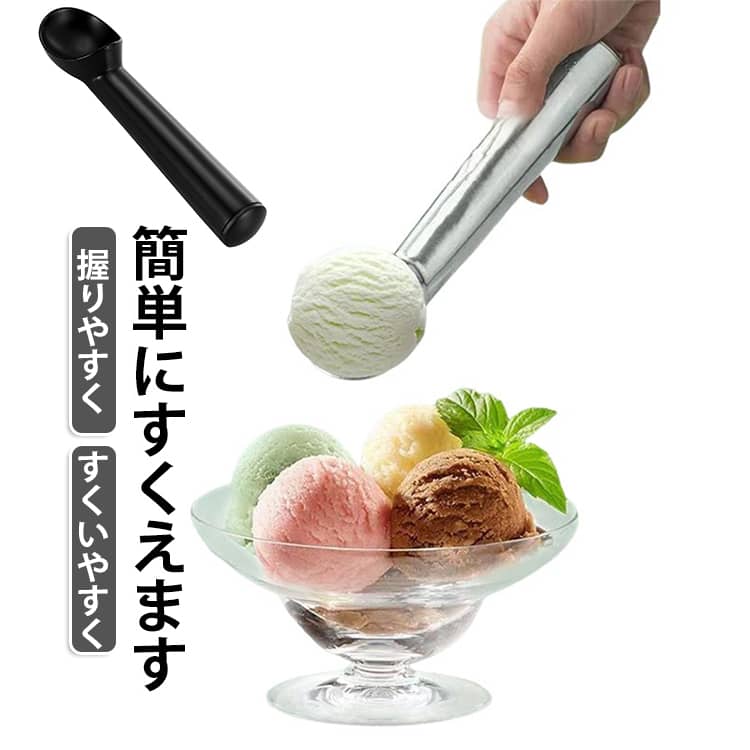 アイスクリームをお店のように丸く盛り付け出来るアイスクリームスクープ。握りやすく、すくいやすく　凍ったアイスを簡単にすくえます。スクープの幅が広いのですくいやすい。凍って硬くなったアイスも差し込みやすい形状。接続部分が無いので、断裂、劣化などの心配がありません。アイスクリームだけでなく、フルーツポンチやポテトサラダの盛り付け、フルーツや野菜のくり抜き、味噌をすくう際にも活躍します。 サイズ 18.5×4cm サイズについての説明 ※実寸はメジャー採寸の為、若干の誤差が生じる場合があります。 素材 304ステンレス 色 ツヤ銀 マット銀 黒 備考 ●サイズ詳細等の測り方はスタッフ間で統一、徹底はしておりますが、実寸は商品によって若干の誤差(1cm～3cm )がある場合がございますので、予めご了承ください。 ●製造ロットにより、細部形状の違いや、同色でも色味に多少の誤差が生じます。 ●パッケージは改良のため予告なく仕様を変更する場合があります。 ▼商品の色は、撮影時の光や、お客様のモニターの色具合などにより、実際の商品と異なる場合がございます。あらかじめ、ご了承ください。 ▼生地の特性上、やや匂いが強く感じられるものもございます。数日のご使用や陰干しなどで気になる匂いはほとんど感じられなくなります。 ▼同じ商品でも生産時期により形やサイズ、カラーに多少の誤差が生じる場合もございます。 ▼他店舗でも在庫を共有して販売をしている為、受注後欠品となる場合もございます。予め、ご了承お願い申し上げます。 ▼出荷前に全て検品を行っておりますが、万が一商品に不具合があった場合は、お問い合わせフォームまたはメールよりご連絡頂けます様お願い申し上げます。速やかに対応致しますのでご安心ください。