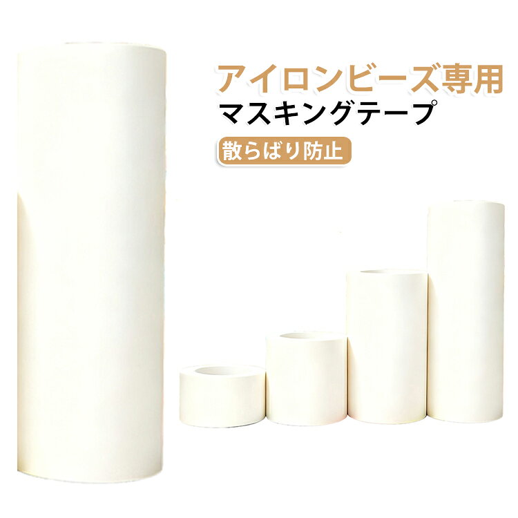 アイロンビーズ専用ロールマスキングテープ。耐熱素材でアイロンから作品を保護し、変形やずれを防止。テープはしっかりとアイロンビーズ（拼豆）を固定しながらも剥がしやすく、貼り直して微調整ができるため、作業ミスを減らし、初心者でも安心して使用できます。くっつき防止設計によりビーズがバラけにくく、安定した配置を保ちます。手で簡単にカットできるため作業効率も高く、アイロンビーズDIYに欠かせない必需品です。20m巻きの大容量でコストパフォーマンスにも優れています。 サイズ 幅1cm×長さ20m 幅1.5cm×長さ20m 幅2cm×長さ20m 幅2.5cm×長さ20m 幅3cm×長さ20m 幅4cm×長さ20m 幅5cm×長さ20m 幅6cm×長さ20m 幅10cm×長さ20m 幅15cm×長さ20m 幅20cm×長さ20m サイズについての説明 サイズ：幅1cm×長さ20m 幅1.5cm×長さ20m 幅2cm×長さ20m 幅2.5cm×長さ20m 幅3cm×長さ20m 幅4cm×長さ20m 幅5cm×長さ20m 幅6cm×長さ20m 幅10cm×長さ20m 幅15cm×長さ20m 幅20cm×長さ20m ※測定方法によって誤差が生じますので、予めご了承下さい。 素材 紙 色 写真色 備考 ●サイズ詳細等の測り方はスタッフ間で統一、徹底はしておりますが、実寸は商品によって若干の誤差(1cm～3cm )がある場合がございますので、予めご了承ください。 ●製造ロットにより、細部形状の違いや、同色でも色味に多少の誤差が生じます。 ●パッケージは改良のため予告なく仕様を変更する場合があります。 ▼商品の色は、撮影時の光や、お客様のモニターの色具合などにより、実際の商品と異なる場合がございます。あらかじめ、ご了承ください。 ▼生地の特性上、やや匂いが強く感じられるものもございます。数日のご使用や陰干しなどで気になる匂いはほとんど感じられなくなります。 ▼同じ商品でも生産時期により形やサイズ、カラーに多少の誤差が生じる場合もございます。 ▼他店舗でも在庫を共有して販売をしている為、受注後欠品となる場合もございます。予め、ご了承お願い申し上げます。 ▼出荷前に全て検品を行っておりますが、万が一商品に不具合があった場合は、お問い合わせフォームまたはメールよりご連絡頂けます様お願い申し上げます。速やかに対応致しますのでご安心ください。