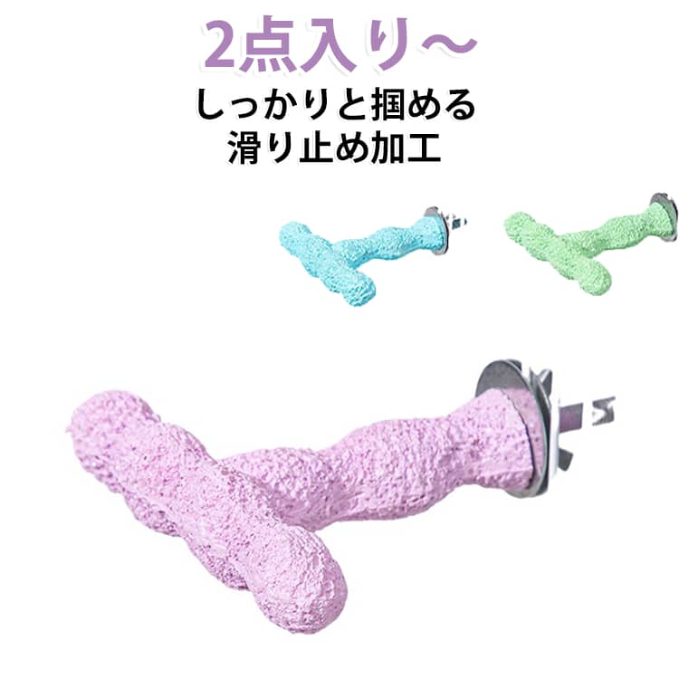 ねじ止め鳥棒 鳥用パーチ 爪を磨く T字型 2本セット オウム止まり木 噛む玩具 爪と...