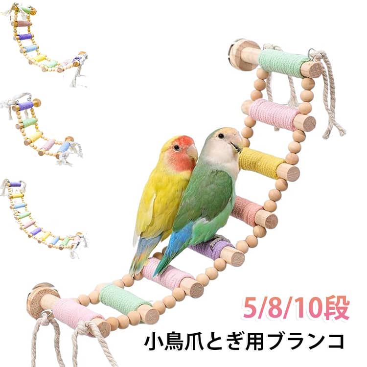 遊びが大好きな小鳥さんも大喜び♪インコが喜ぶ遊び道具を厳選したお得なフルセットです。コスパも良くて飼い主さんもペットも大満足です。パステルカラーで見た目もとってもキュートなおもちゃです。飾っているだけでゲージ内のアレンジも可愛く彩れます。高品質で上質な素材を使用。ブランコ、はしごは天然木を使用しており、安定感があります。くちばしのお手入れや、頭をこすって羽根づくろいをしたりと用途も満載です。多彩に遊べて飽きることなく、ストレス発散・運動不足解消に効果的です。 サイズ 5段 8段 10段 サイズについての説明 5段：21*14cm 8段：35*14cm 10段：44*14cm ※実寸はメジャー採寸の為、若干の誤差が生じる場合があります。 素材 麻 天然木 ステンレス 色 天然素材 備考 ●サイズ詳細等の測り方はスタッフ間で統一、徹底はしておりますが、実寸は商品によって若干の誤差(1cm～3cm )がある場合がございますので、予めご了承ください。 ●製造ロットにより、細部形状の違いや、同色でも色味に多少の誤差が生じます。 ●パッケージは改良のため予告なく仕様を変更する場合があります。 ▼商品の色は、撮影時の光や、お客様のモニターの色具合などにより、実際の商品と異なる場合がございます。あらかじめ、ご了承ください。 ▼生地の特性上、やや匂いが強く感じられるものもございます。数日のご使用や陰干しなどで気になる匂いはほとんど感じられなくなります。 ▼同じ商品でも生産時期により形やサイズ、カラーに多少の誤差が生じる場合もございます。 ▼他店舗でも在庫を共有して販売をしている為、受注後欠品となる場合もございます。予め、ご了承お願い申し上げます。 ▼出荷前に全て検品を行っておりますが、万が一商品に不具合があった場合は、お問い合わせフォームまたはメールよりご連絡頂けます様お願い申し上げます。速やかに対応致しますのでご安心ください。