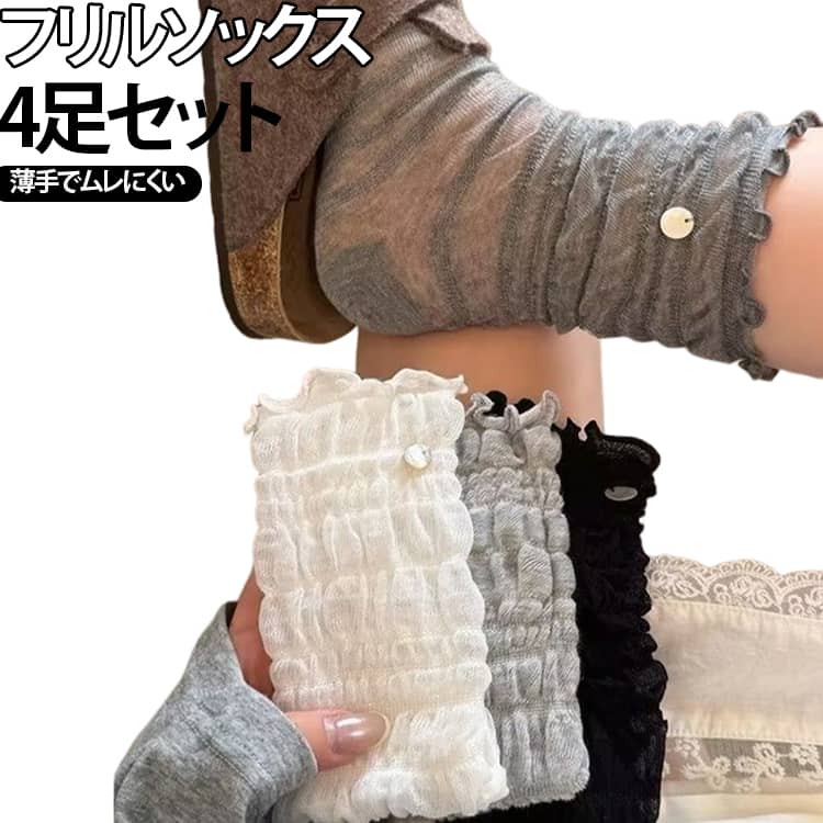 足元からトレンド感を演出できる、バレエコアスタイルにぴったりのくしゅくしゅソックス4足セットです。履き口にはふんわりとしたフリルデザインを採用し、くしゅっと自然なたるみを作ることで、フェミニンで可愛らしい印象に。春夏にぴったりな薄手の綿混素材を使用し、軽やかでやさしい肌触りを実現。通気性に優れているためムレにくく、暑い季節でも快適に着用できます。伸縮性のある素材で足にやさしくフィットし、締め付け感を抑えながら快適な履き心地をキープ。長時間の着用でもストレスを感じにくく、通学・通勤・お出かけ・デイリー使いまで幅広く活躍します。無地デザインなので、ローファー・パンプス・メリージェーン・スニーカー・サンダルなど様々なシューズと合わせやすく、コーディネートを選びません。4色セットだから毎日の着回しにも便利。かわいらしさと実用性を兼ね備えた、毎日履きたくなるレディースソックスです。 サイズ 4足セット サイズについての説明 足丈22.5~25cm※サイズ表の実寸法は商品によって0.5-1cm程度の誤差がある場合がございます。 素材 ポリエステル 色 マルチカラー 備考 ●サイズ詳細等の測り方はスタッフ間で統一、徹底はしておりますが、実寸は商品によって若干の誤差(1cm〜3cm )がある場合がございますので、予めご了承ください。 ●商品の色は、撮影時の光や、お客様のモニターの色具合などにより、実際の商品と異なる場合がございます。あらかじめ、ご了承ください。 ●製品によっては、生地の特性上、洗濯時に縮む場合がございますので洗濯時はご注意下さいませ。 ▼色味の強い製品によっては他の衣類などに色移りする場合もございますので、速やかに（脱水、乾燥等）するようにお願いいたします。 ▼生地によっては摩擦や汗、雨などで濡れた時は、他の製品に移染する恐れがございますので、着用の際はご注意下さい。 ▼生地の特性上、やや匂いが強く感じられるものもございます。数日のご使用や陰干しなどで気になる匂いはほとんど感じられなくなります。