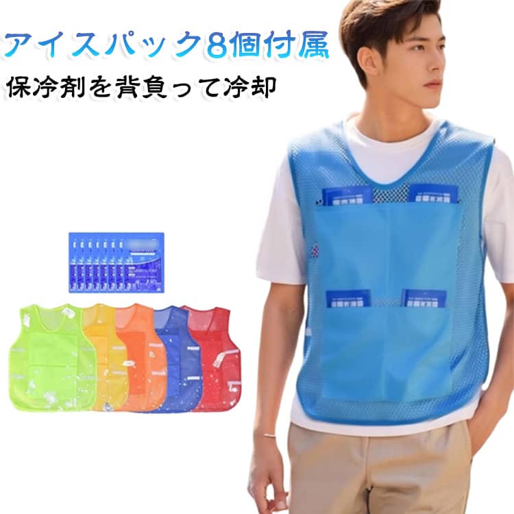 保冷剤8個付き マジックテープ調整 アイスベスト 熱中症対策グッズ 通気性 冷却ベスト メッシュベスト 軽い 猛暑対策 熱中症対策グッズ 保冷ベスト クールベスト 屋内作業 猛暑対策 冷感 冷たい ひんやり 猛暑