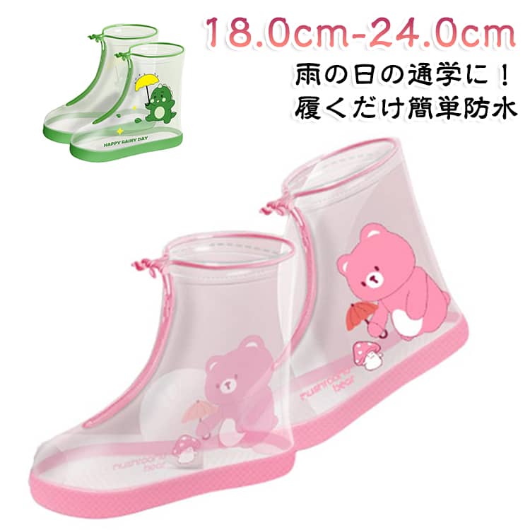 雨の日の通学に！靴の上から履くだけ簡単防水！携帯便利なレインシューズカバー！台風の多いこの時期、急な土砂降りの雨には必需品です。シューズの底部分に大きな粒設計で濡れた道でも滑りにくく、雨や、雪の日は転びやすいのでも安心です。ファスナー付きで履き口が広く、靴を履いたまま着け脱ぎ履きもしやすいです。履き口の調整ゴムひもでしっかりホールドできるので、上からの雨や雪の侵入を防げます。 サイズ S M L XL 2XL 3XL サイズについての説明 S：18.0cm-18.5cm M：19.0cm-19.5cm L：20.0cm-21.0cm XL：21.5cm-22.0cm 2XL：22.5-23.0cm 3XL：23.5-24.0cm 素材 ポリエチレン 色 緑 ピンク 備考 ●サイズ詳細等の測り方はスタッフ間で統一、徹底はしておりますが、実寸は商品によって若干の誤差(1cm～3cm )がある場合がございますので、予めご了承ください。 ●製造ロットにより、細部形状の違いや、同色でも色味に多少の誤差が生じます。 ●パッケージは改良のため予告なく仕様を変更する場合があります。 ▼商品の色は、撮影時の光や、お客様のモニターの色具合などにより、実際の商品と異なる場合がございます。あらかじめ、ご了承ください。 ▼生地の特性上、やや匂いが強く感じられるものもございます。数日のご使用や陰干しなどで気になる匂いはほとんど感じられなくなります。 ▼同じ商品でも生産時期により形やサイズ、カラーに多少の誤差が生じる場合もございます。 ▼他店舗でも在庫を共有して販売をしている為、受注後欠品となる場合もございます。予め、ご了承お願い申し上げます。 ▼出荷前に全て検品を行っておりますが、万が一商品に不具合があった場合は、お問い合わせフォームまたはメールよりご連絡頂けます様お願い申し上げます。速やかに対応致しますのでご安心ください。