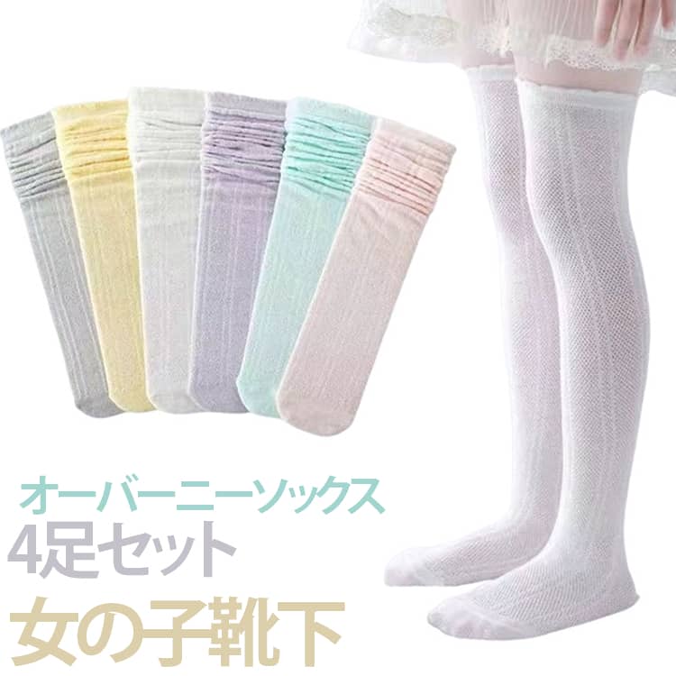 暑い季節でも快適に履ける、キッズ用オーバーニーソックス4足セットです。通気性に優れたメッシュ編みを採用し、汗をかきやすいお子様の足元をさらっと快適にキープ。薄手で軽やかな履き心地なので、春夏シーズンにぴったりです。膝上までしっかり覆うロング丈仕様で、日差し対策や虫刺され対策にもおすすめ。公園遊びやアウトドア、お散歩など、夏のお出かけでも安心して着用できます。伸縮性に優れたやわらかな素材が足にやさしくフィットし、締め付け感を抑えながらずれにくい快適な履き心地を実現。長時間履いてもストレスを感じにくく、お子様の元気な動きをサポートします。シンプルなデザインなので、制服・ワンピース・スカート・ショートパンツなど幅広いコーディネートに合わせやすく、通園・通学・発表会・お出かけまで様々なシーンで活躍します。洗い替えに便利な4足セットで、毎日清潔にお使いいただけます。 サイズ 身長70-110cm 身長110-140cm サイズについての説明 4足セット 素材 ポリエステル 色 A組(4足セット) B組(4足セット) C組(4足セット) D組(4足セット) E組(4足セット) 備考 ●サイズ詳細等の測り方はスタッフ間で統一、徹底はしておりますが、実寸は商品によって若干の誤差(1cm〜3cm )がある場合がございますので、予めご了承ください。 ●商品の色は、撮影時の光や、お客様のモニターの色具合などにより、実際の商品と異なる場合がございます。あらかじめ、ご了承ください。 ●製品によっては、生地の特性上、洗濯時に縮む場合がございますので洗濯時はご注意下さいませ。 ▼色味の強い製品によっては他の衣類などに色移りする場合もございますので、速やかに（脱水、乾燥等）するようにお願いいたします。 ▼生地によっては摩擦や汗、雨などで濡れた時は、他の製品に移染する恐れがございますので、着用の際はご注意下さい。 ▼生地の特性上、やや匂いが強く感じられるものもございます。数日のご使用や陰干しなどで気になる匂いはほとんど感じられなくなります。