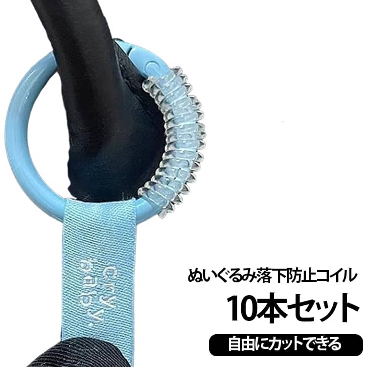 送料無料 落下防止ワイヤー ぬいぐるみ コイルストラップ 10本セット 落下防止コイ...