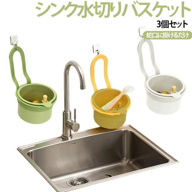 水切りかご 3個セット ゴミ受け コーナーバスケット 水切りラック 排水バスケット シンクフィルター 生ゴミホルダー シンク シンク掛け式 排水口ネット キッチン シンク水切りバスケット 送料無料