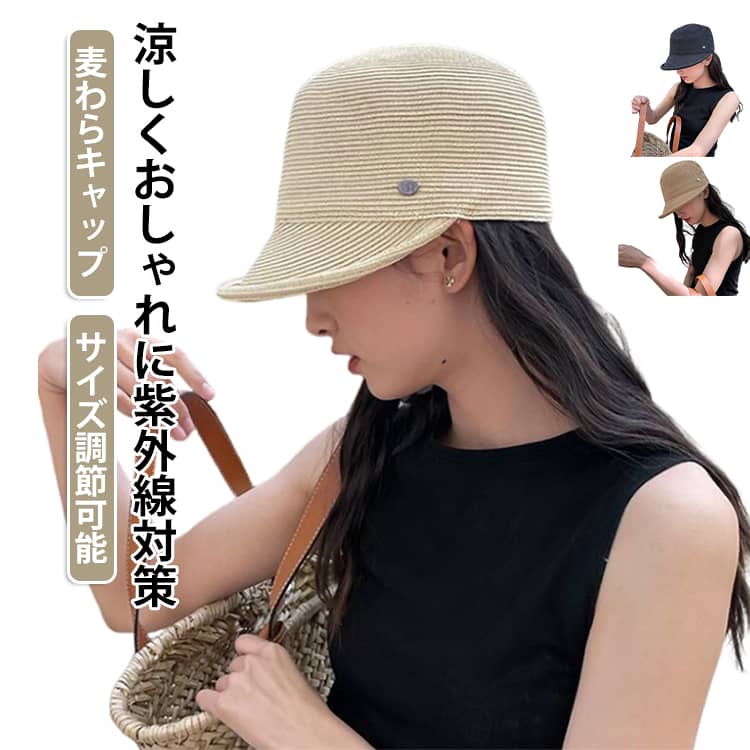 涼しくおしゃれに紫外線対策レディース ストローキャップつば広・サイズ調節可能・春夏対応通気性に優れた麦わら素材を使用した、夏にぴったりのストローキャップ。広めのつばが顔まわりをしっかりカバーし、日差しから肌を守ります。韓国風のシンプルなデザインで、普段使いから旅行、リゾートまで幅広く活躍します。＜お勧めポイント＞●しっかりUV・日よけ対策広めのつばが顔や首元への日差しを遮り、春夏のお出かけやレジャーに最適です。●通気性の良い麦わら素材軽くて風通しが良く、蒸れにくいため暑い季節でも快適に着用できます。●小顔見えを叶えるデザインつば広シルエットがフェイスラインを自然にカバーし、すっきりとした印象を演出します。●サイズ調節可能面ファスナー仕様で約54～58cmまで簡単に調節でき、自分にぴったりフィットします。●様々なシーンで活躍旅行、海、ビーチ、アウトドア、ショッピング、ガーデニング、ウォーキングなど幅広いシーンにおすすめです。＜details＞●素材：麦わら・PU●サイズ：約54～58cm（面ファスナー調節式）●つば広・折り返しデザイン●軽量・通気性・UV対策●韓国風カジュアルデザイン●カラー：ブラック・コーヒー・ベージュ●春・夏対応・旅行・ビーチ・アウトドア・普段使いにおすすめ サイズ 54～58cm（マジックテープ調節） サイズについての説明 フリーサイズ:頭周り54～58cm（マジックテープ調節） 素材 紙 色 ブラック コーヒー ベージュ 備考 ●サイズ詳細等の測り方はスタッフ間で統一、徹底はしておりますが、実寸は商品によって若干の誤差(1cm～3cm )がある場合がございますので、予めご了承ください。 ●製造ロットにより、細部形状の違いや、同色でも色味に多少の誤差が生じます。 ●パッケージは改良のため予告なく仕様を変更する場合があります。 ▼商品の色は、撮影時の光や、お客様のモニターの色具合などにより、実際の商品と異なる場合がございます。あらかじめ、ご了承ください。 ▼生地の特性上、やや匂いが強く感じられるものもございます。数日のご使用や陰干しなどで気になる匂いはほとんど感じられなくなります。 ▼同じ商品でも生産時期により形やサイズ、カラーに多少の誤差が生じる場合もございます。 ▼他店舗でも在庫を共有して販売をしている為、受注後欠品となる場合もございます。予め、ご了承お願い申し上げます。 ▼出荷前に全て検品を行っておりますが、万が一商品に不具合があった場合は、お問い合わせフォームまたはメールよりご連絡頂けます様お願い申し上げます。速やかに対応致しますのでご安心ください。