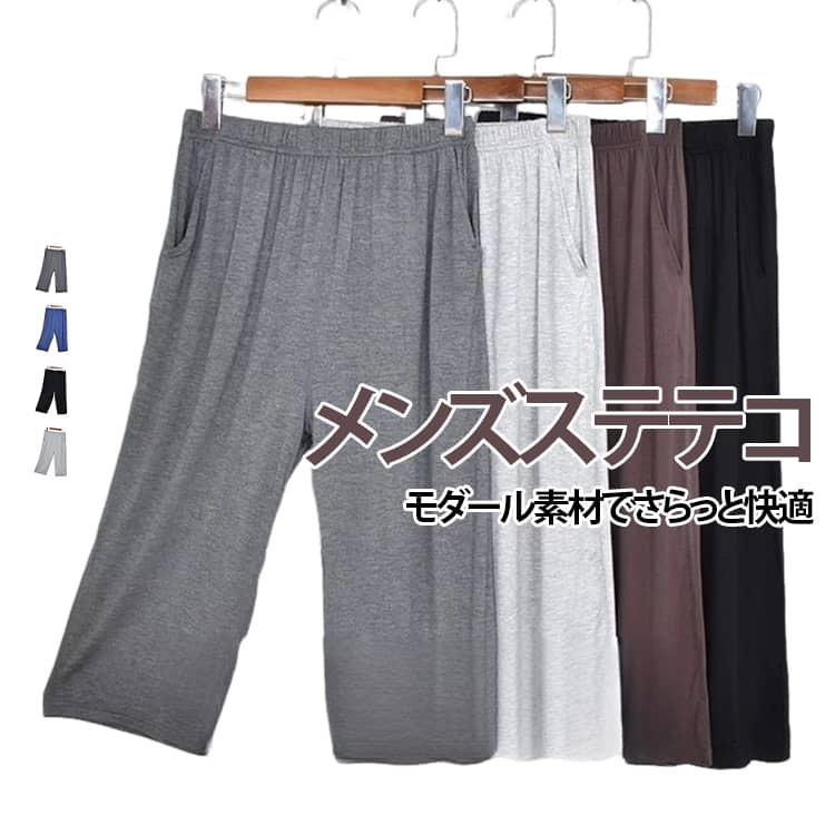 モダール 七分丈パンツ イージーパンツ メンズ ステテコ ルームパンツ モダール パジャマパンツ ワイドパンツ 大きいサイズ 接触冷感 クロップドパンツ 涼しい 吸湿速乾 ウエストゴム モダール 送料無料 部屋着 リラックス grabadream-10007769 グラブアドリーム パッケージ画像
