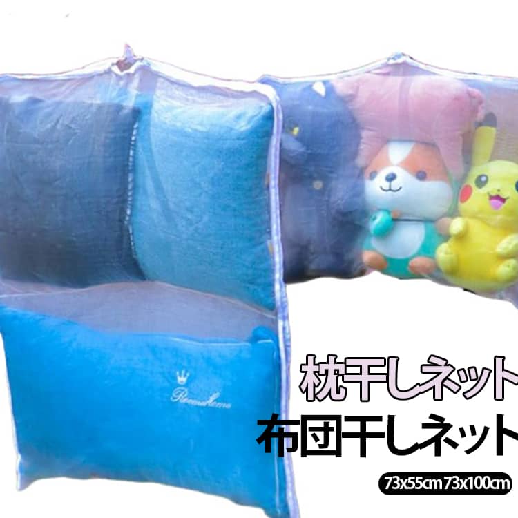 上部に開閉しやすいラチェーンを採用し、枕やぬいぐるみを入れた後に密封可能。花粉やホコリ、虫の侵入をしっかり防いで、大切なアイテムを清潔に保ちます。細密な80目メッシュを採用しており、風通しは良いのに細かいホコリは通さない絶妙な網目を実現。洗濯時の水流もスムーズに通り、短時間でしっかり乾燥できます。73x55cmと73x100cmの2サイズ展開で、枕・ぬいぐるみ・クッション・靴・帽子などさまざまなアイテムを洗えます。家族みんなのアイテムをこれでカバー。底部分にメッシュパネルを一体化設計することで、洗濯中の内容物が外側に飛び出すのを防止。型崩れも防ぎ、アイテムをきれいな形のまま維持します。縁には丁寧なパイピング加工を採用し、繰り返しの洗濯でも縫い目がほどけにくい丈夫な仕上がりを実現。長期間安心してご愛用いただけます。上部にはハンガー掛け口付きで、バルコニーや物干し竿に簡単に吊るせる便利設計。日当たりの良い場所でたっぷり日に当てて気持ちよく乾燥できます。使用後はコンパクトに折りたたんで収納可能。出張や旅行先に持参すれば、ホテルでも枕や衣類の洗濯ができて清潔に保てます。 サイズ 73x55cm 73x100cm サイズについての説明 73x55cm 73x100cm※サイズ表の実寸法は商品によって1-3cm程度の誤差がある場合がございます。 素材 ポリエステル 色 枕干しネット 備考 ●サイズ詳細等の測り方はスタッフ間で統一、徹底はしておりますが、実寸は商品によって若干の誤差(1cm～3cm )がある場合がございますので、予めご了承ください。 ●製造ロットにより、細部形状の違いや、同色でも色味に多少の誤差が生じます。 ●パッケージは改良のため予告なく仕様を変更する場合があります。 ▼商品の色は、撮影時の光や、お客様のモニターの色具合などにより、実際の商品と異なる場合がございます。あらかじめ、ご了承ください。 ▼生地の特性上、やや匂いが強く感じられるものもございます。数日のご使用や陰干しなどで気になる匂いはほとんど感じられなくなります。 ▼同じ商品でも生産時期により形やサイズ、カラーに多少の誤差が生じる場合もございます。 ▼他店舗でも在庫を共有して販売をしている為、受注後欠品となる場合もございます。予め、ご了承お願い申し上げます。 ▼出荷前に全て検品を行っておりますが、万が一商品に不具合があった場合は、お問い合わせフォームまたはメールよりご連絡頂けます様お願い申し上げます。速やかに対応致しますのでご安心ください。