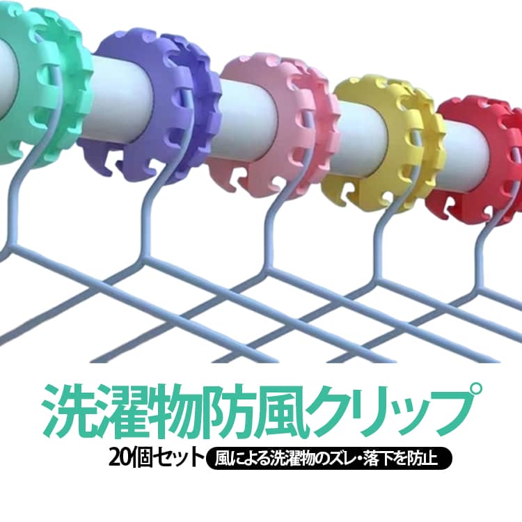 風の日でも洗濯物をしっかり固定できる、防風シリコン固定クリップ20個セットです。物干し竿に取り付けるだけで、ハンガーのズレや洗濯物の落下を防止。屋外干しでも風の影響を受けにくく、安心して洗濯物を干すことができます。柔軟性に優れたシリコン素材を採用し、弾力があり変形しにくく、気になるニオイも少ない安心素材。衣類や物干し竿を傷つけにくく、毎日の洗濯に快適にお使いいただけます。かわいいひまわりデザインで見た目もおしゃれ。コンパクトながら実用性が高く、物干し竿に取り付けることで衣類同士の間隔を保ち、風通しの良い状態で乾燥できます。約30°の角度設計により、ハンガーの出し入れもスムーズ。太さの異なるさまざまなハンガーに対応し、ご家庭の物干し環境で幅広く活躍します。取り付けは付属の結束バンドで固定するだけの簡単設計。ベランダや庭、室内干しなど、さまざまなシーンで便利にお使いいただけます。 サイズ 20個セット サイズについての説明 直径約4.3cm 厚み1.7cm※サイズ表の実寸法は商品によって1-3mm程度の誤差がある場合がございます。 素材 シリコン 色 ランダム色 備考 ●サイズ詳細等の測り方はスタッフ間で統一、徹底はしておりますが、実寸は商品によって若干の誤差(1cm～3cm )がある場合がございますので、予めご了承ください。 ●製造ロットにより、細部形状の違いや、同色でも色味に多少の誤差が生じます。 ●パッケージは改良のため予告なく仕様を変更する場合があります。 ▼商品の色は、撮影時の光や、お客様のモニターの色具合などにより、実際の商品と異なる場合がございます。あらかじめ、ご了承ください。 ▼生地の特性上、やや匂いが強く感じられるものもございます。数日のご使用や陰干しなどで気になる匂いはほとんど感じられなくなります。 ▼同じ商品でも生産時期により形やサイズ、カラーに多少の誤差が生じる場合もございます。 ▼他店舗でも在庫を共有して販売をしている為、受注後欠品となる場合もございます。予め、ご了承お願い申し上げます。 ▼出荷前に全て検品を行っておりますが、万が一商品に不具合があった場合は、お問い合わせフォームまたはメールよりご連絡頂けます様お願い申し上げます。速やかに対応致しますのでご安心ください。