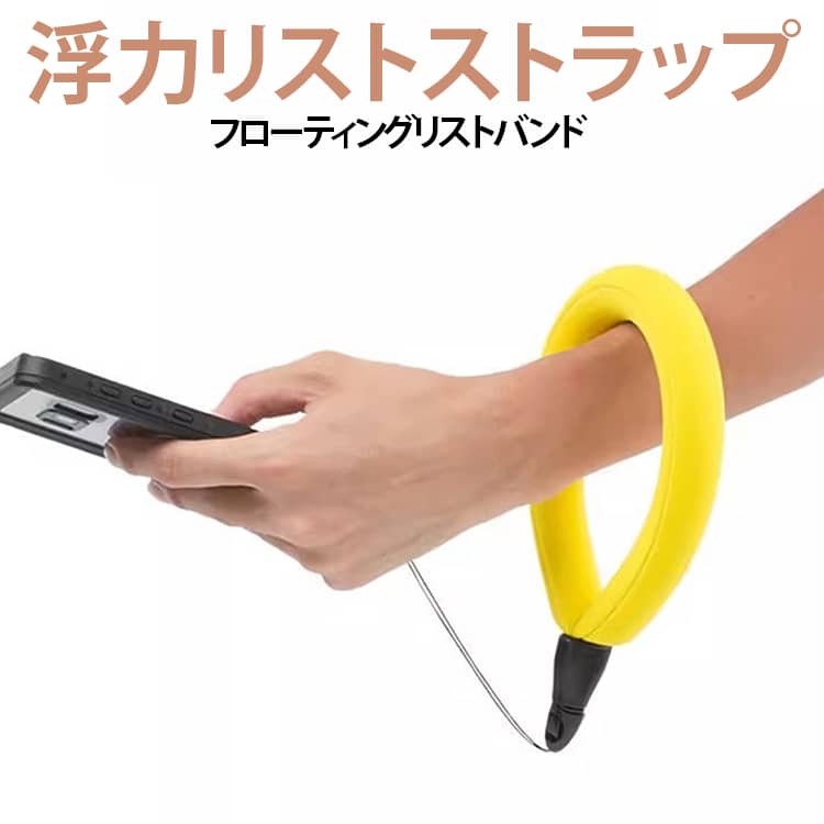 【水面に浮かせて落下対策】約250gまでの浮力に対応したフローティングリストストラップです。スマートフォンやアクションカメラなどを水面に浮かせやすく、水辺での紛失防止に役立ちます。【手首に装着して安心】手首に通して使用するリストバンドタイプ。撮影中や移動中も機器の落下を防ぎやすく、マリンレジャーを快適に楽しめます。【ワンタッチで簡単着脱】簡単操作のバックルを採用し、指で軽く押すだけでスムーズに取り外し可能。機器の付け替えも手軽に行えます。【幅広い機器に対応】アクションカメラ、360°カメラ、スマートフォンなど、ストラップホール付きのさまざまな機器に取り付けて使用できます。※機器の重量や取り付け方法をご確認のうえご使用ください。【軽量で持ち運びやすい】軽量設計のため、バッグに入れてもかさばりにくく、海水浴・プール・シュノーケリング・ダイビング・釣り・カヤックなど幅広いシーンで活躍します。【目立つカラーで見つけやすい】鮮やかなカラーを採用し、水面でも見つけやすいデザイン。レジャー中の視認性にも配慮しています。 サイズ 浮力リストストラッ サイズについての説明 約250gまでの浮力に対応 素材 浮力リストストラッ 色 イエロー 備考 ●サイズ詳細等の測り方はスタッフ間で統一、徹底はしておりますが、実寸は商品によって若干の誤差(1cm～3cm )がある場合がございますので、予めご了承ください。 ●製造ロットにより、細部形状の違いや、同色でも色味に多少の誤差が生じます。 ●パッケージは改良のため予告なく仕様を変更する場合があります。 ▼商品の色は、撮影時の光や、お客様のモニターの色具合などにより、実際の商品と異なる場合がございます。あらかじめ、ご了承ください。 ▼生地の特性上、やや匂いが強く感じられるものもございます。数日のご使用や陰干しなどで気になる匂いはほとんど感じられなくなります。 ▼同じ商品でも生産時期により形やサイズ、カラーに多少の誤差が生じる場合もございます。 ▼他店舗でも在庫を共有して販売をしている為、受注後欠品となる場合もございます。予め、ご了承お願い申し上げます。 ▼出荷前に全て検品を行っておりますが、万が一商品に不具合があった場合は、お問い合わせフォームまたはメールよりご連絡頂けます様お願い申し上げます。速やかに対応致しますのでご安心ください。