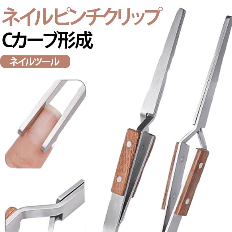 【美しいCカーブ形成をサポート】ジェルネイルやネイルエクステンションのピンチ作業に適したネイルクリップです。理想的なCカーブづくりをサポートし、美しい仕上がりへ導きます。【強力なホールド力】厚みのあるステンレス素材を採用し、しっかりとした保持力を実現。ピンチ時のズレを抑え、安定した作業が行えます。【丈夫なステンレス製】高品質なステンレス素材を使用し、耐久性に優れた仕様。変形しにくく、繰り返し使用できるため、長くご愛用いただけます。【握りやすい木製グリップ】木製ハンドルを採用し、滑りにくく手になじみやすいデザイン。長時間の施術でも扱いやすく、快適に作業できます。【精密な先端設計】クリップ先端は均一に力がかかるよう設計されており、ネイルフォームをしっかり固定。自然なカーブを作りやすい仕様です。【セルフネイルからサロンまで対応】ネイル初心者のセルフネイルはもちろん、ネイルサロンでの施術用としてもおすすめ。ジェルネイル、長さ出し、スカルプチュアなど幅広いネイルアートに使用できます。 サイズ ネイルピンチクリップ サイズについての説明 17.3x2.1cm※サイズ表の実寸法は商品によって1-3mm程度の誤差がある場合がございます。 素材 ステンレス 色 木製グリップ 備考 ●サイズ詳細等の測り方はスタッフ間で統一、徹底はしておりますが、実寸は商品によって若干の誤差(1cm～3cm )がある場合がございますので、予めご了承ください。 ●製造ロットにより、細部形状の違いや、同色でも色味に多少の誤差が生じます。 ●パッケージは改良のため予告なく仕様を変更する場合があります。 ▼商品の色は、撮影時の光や、お客様のモニターの色具合などにより、実際の商品と異なる場合がございます。あらかじめ、ご了承ください。 ▼生地の特性上、やや匂いが強く感じられるものもございます。数日のご使用や陰干しなどで気になる匂いはほとんど感じられなくなります。 ▼同じ商品でも生産時期により形やサイズ、カラーに多少の誤差が生じる場合もございます。 ▼他店舗でも在庫を共有して販売をしている為、受注後欠品となる場合もございます。予め、ご了承お願い申し上げます。 ▼出荷前に全て検品を行っておりますが、万が一商品に不具合があった場合は、お問い合わせフォームまたはメールよりご連絡頂けます様お願い申し上げます。速やかに対応致しますのでご安心ください。