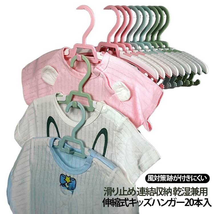 20本セット 連結収納 長さ調節可能 キッズハンガー ベビーハンガー 伸縮式 滑り止め 跡が付きにくい 子供用ハンガー フック付き 乾湿兼用 溝付き 洗濯ハンガー 子供用ハンガー 子供服収納