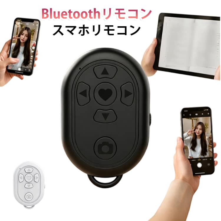スマホ Bluetoothリモコン 電子書籍 リモコン ワイヤレスリモコン Bluetoothリモコン TikTok YouTube 動画送り Bluetooth5.4 ページ送り カメラ シャッター リモート撮影 自撮り スマートフォン
