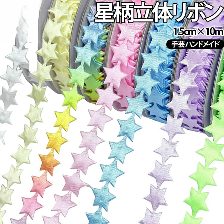 【星柄の立体デザイン】キラキラとした星モチーフを取り入れた立体感のあるリボン。シンプルなラッピングや手作り作品にプラスするだけで、華やかでかわいらしい印象に仕上がります。【たっぷり使える10m巻き】幅約1.5cm、長さ約10mのロングタイプ。プレゼント包装やイベント装飾など、複数の作品に分けて使いたい場合にも便利です。【ラッピングにおすすめ】ギフトボックスや袋、プレゼントなどのラッピングに活用できます。誕生日、記念日、クリスマスなど、さまざまなイベントの飾り付けにぴったりです。【花束・フラワーアレンジにも】花束や造花、フラワーアレンジメントのアクセントとしても使用可能。リボンを結ぶだけで、華やかでかわいい仕上がりを演出できます。【DIY・ハンドメイドに】手作りカード、アクセサリー、ヘアアクセサリー、ギフトタグなどの装飾素材としても活躍。子供の工作やハンドメイド作品のデコレーションにもおすすめです。【選べる9カラー】レインボー、シルバー、ゴールド、ホワイト、アイボリー、ピンク、ブルー、パープル、グリーンから選択可能。作品やラッピングの雰囲気に合わせてお好みのカラーを選べます。 サイズ 10m巻 サイズについての説明 1.5cmx10m※サイズ表の実寸法は商品によって1-3cm程度の誤差がある場合がございます。 素材 ポリエステル 色 アイボリー グリーン ゴールド シルバー パープル ピンク ブルー ホワイト レインボー 備考 ●サイズ詳細等の測り方はスタッフ間で統一、徹底はしておりますが、実寸は商品によって若干の誤差(1cm～3cm )がある場合がございますので、予めご了承ください。 ●製造ロットにより、細部形状の違いや、同色でも色味に多少の誤差が生じます。 ●パッケージは改良のため予告なく仕様を変更する場合があります。 ▼商品の色は、撮影時の光や、お客様のモニターの色具合などにより、実際の商品と異なる場合がございます。あらかじめ、ご了承ください。 ▼生地の特性上、やや匂いが強く感じられるものもございます。数日のご使用や陰干しなどで気になる匂いはほとんど感じられなくなります。 ▼同じ商品でも生産時期により形やサイズ、カラーに多少の誤差が生じる場合もございます。 ▼他店舗でも在庫を共有して販売をしている為、受注後欠品となる場合もございます。予め、ご了承お願い申し上げます。 ▼出荷前に全て検品を行っておりますが、万が一商品に不具合があった場合は、お問い合わせフォームまたはメールよりご連絡頂けます様お願い申し上げます。速やかに対応致しますのでご安心ください。