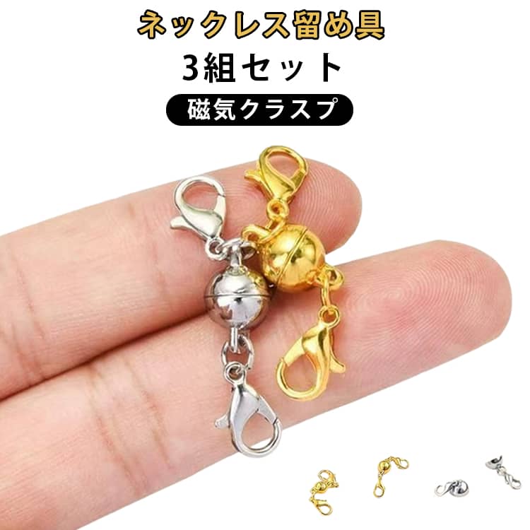 【マグネット式で着脱ラクラク】ネックレスの留め具部分に取り付けて使用する磁気タイプ。両端を近づけるだけでカチッとつながるので、細かなクラスプを扱う手間を軽減できます。【強力マグネットでしっかり固定】磁石の吸着力を利用して、装着時にしっかり留めやすい設計。ネックレスの着脱をスムーズに行いたい方におすすめです。【片手でも扱いやすい便利設計】ネックレスを首元で留める際にも操作しやすく、忙しい朝や外出前にも便利。アクセサリーの着脱をもっと簡単にしたいときに活躍します。【丈夫で使いやすい金具】日常的に使いやすい耐久性を考慮した金具仕様。摩耗に配慮した作りで、普段使いのネックレスやチェーンに取り入れやすいアイテムです。【DIY・アクセサリーの交換にも】お手持ちのネックレスやチェーンの留め具を交換したい場合にも便利。ハンドメイドアクセサリーの制作や補修用パーツとしても活用できます。【3組セット】使い分けや予備にも便利な3組セット。お気に入りの複数のネックレスに取り付けたり、交換用として保管したりできます。 サイズ 3組セット サイズについての説明 3組セット 素材 合金 マグネット 色 シルバー ゴールド 備考 ●サイズ詳細等の測り方はスタッフ間で統一、徹底はしておりますが、実寸は商品によって若干の誤差(1cm～3cm )がある場合がございますので、予めご了承ください。 ●製造ロットにより、細部形状の違いや、同色でも色味に多少の誤差が生じます。 ●パッケージは改良のため予告なく仕様を変更する場合があります。 ▼商品の色は、撮影時の光や、お客様のモニターの色具合などにより、実際の商品と異なる場合がございます。あらかじめ、ご了承ください。 ▼生地の特性上、やや匂いが強く感じられるものもございます。数日のご使用や陰干しなどで気になる匂いはほとんど感じられなくなります。 ▼同じ商品でも生産時期により形やサイズ、カラーに多少の誤差が生じる場合もございます。 ▼他店舗でも在庫を共有して販売をしている為、受注後欠品となる場合もございます。予め、ご了承お願い申し上げます。 ▼出荷前に全て検品を行っておりますが、万が一商品に不具合があった場合は、お問い合わせフォームまたはメールよりご連絡頂けます様お願い申し上げます。速やかに対応致しますのでご安心ください。