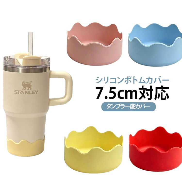 シリコンボトムカバー 水筒 傷防止 防音 シリコンカバー コップカバー カップホルダー 滑り止め 7.5cm対応 底面保護 ボトムカバー タンブラー用 柔らかい シリコンボトムカバー 防汚 ドリンクボトル用 保護カバー 送料無料 レッド ブルー イエロー