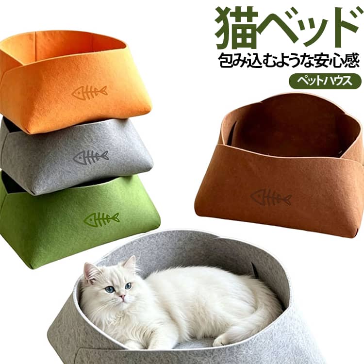 【包み込むような安心感】四方を丸く囲むようなデザインで、猫ちゃんや小型犬が中でゆったりくつろぎやすい形に仕上げています。落ち着いて休める自分だけのリラックススペースとして活躍します。【フェルト素材で快適な寝床】やさしい手触りのフェルト素材を使用。シンプルで落ち着いたデザインなので、お部屋のインテリアにも合わせやすいペットベッドです。【分解・組み立て簡単】使わないときはコンパクトにまとめやすく、持ち運びや収納にも便利です。【夏冬問わず使える四季対応】季節を限定せず使いやすいデザインで、猫ちゃんや小型犬の普段の休憩スペースとして活用できます。室内での昼寝やリラックスタイムにおすすめです。【広げてもコンパクトに収納】展開時は約33×70.6cm、組み立て時は約40×35×18cm。使用時はゆったり、収納時はコンパクトにまとめやすい設計です。【猫ちゃん・小型犬におすすめ】猫用ベッドとしてはもちろん、小型犬用の寝床や休憩スペースにもおすすめ。お気に入りの場所としてリビングや寝室、ペットスペースなどに設置できます。【選べる7カラー】お部屋の雰囲気やペットのイメージに合わせて選べる7色展開。シンプルなデザインで、インテリアになじみやすいアイテムです。 サイズ ペットハウス サイズについての説明 展開時：約33cm×70.6cm組み立て時：約40cm×35cm×18cm※サイズ表の実寸法は商品によって1-3cm程度の誤差がある場合がございます。 素材 フェルト 色 ブラウン ブライトグリーン グラスグリーン ブラック ピンク ライトグレー オレンジ 備考 ●サイズ詳細等の測り方はスタッフ間で統一、徹底はしておりますが、実寸は商品によって若干の誤差(1cm～3cm )がある場合がございますので、予めご了承ください。 ●製造ロットにより、細部形状の違いや、同色でも色味に多少の誤差が生じます。 ●パッケージは改良のため予告なく仕様を変更する場合があります。 ▼商品の色は、撮影時の光や、お客様のモニターの色具合などにより、実際の商品と異なる場合がございます。あらかじめ、ご了承ください。 ▼生地の特性上、やや匂いが強く感じられるものもございます。数日のご使用や陰干しなどで気になる匂いはほとんど感じられなくなります。 ▼同じ商品でも生産時期により形やサイズ、カラーに多少の誤差が生じる場合もございます。 ▼他店舗でも在庫を共有して販売をしている為、受注後欠品となる場合もございます。予め、ご了承お願い申し上げます。 ▼出荷前に全て検品を行っておりますが、万が一商品に不具合があった場合は、お問い合わせフォームまたはメールよりご連絡頂けます様お願い申し上げます。速やかに対応致しますのでご安心ください。