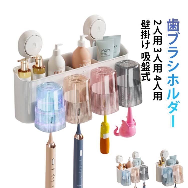 【歯ブラシ・コップをまとめて収納】歯ブラシ、歯磨き粉、うがいコップなど洗面所で使うアイテムを一か所にまとめて収納できる壁掛けタイプ。洗面台の上をすっきり整理し、省スペース化をサポートします。【穴あけ不要の吸盤式】壁に穴を開けたり、工具を使ったりする必要がない吸盤式。壁面に合わせてしっかり押し付けるだけで設置でき、手軽に収納スペースを増やせます。【逆さ収納で水切りしやすい】うがいコップを逆さにして収納できるため、使用後に水が溜まりにくい設計。通気性を確保しやすく、洗面所を清潔に保ちたい方にもおすすめです。【仕切りデザイン】収納スペースは前側を低く、後ろ側を高くした設計で、歯ブラシなどを取り出しやすい仕様。2枚の可動式仕切り板を組み合わせて、収納物に合わせてスペースを調整できます。【家族で使える選べる3タイプ】2人用・3人用・4人用をご用意。家族の人数や使用する歯ブラシの本数に合わせて選べます。複数人で使う洗面所の整理整頓にもぴったりです。【取り外して洗える】本体は取り外してお手入れできる仕様。硬質カードを使用してパーツを取り外しやすく、壁面を傷つけにくいよう配慮されています。洗浄後は乾燥させて再び使用できます。 サイズ 2人用 3人用 4人用 サイズについての説明 2人用（コップ付き）：高さ17.5cm 幅15.8cm 奥行き13.8cm3人用（コップ付き）：高さ17.5cm 幅22.3cm 奥行き13.8cm4人用（コップ付き）：高さ18.3cm 幅29cm 奥行き13.8cm※サイズ表の実寸は商品によって1-3cm程度の誤差がある場合がございます。 素材 ABS PC 色 歯ブラシラック 備考 ●サイズ詳細等の測り方はスタッフ間で統一、徹底はしておりますが、実寸は商品によって若干の誤差(1cm～3cm )がある場合がございますので、予めご了承ください。 ●製造ロットにより、細部形状の違いや、同色でも色味に多少の誤差が生じます。 ●パッケージは改良のため予告なく仕様を変更する場合があります。 ▼商品の色は、撮影時の光や、お客様のモニターの色具合などにより、実際の商品と異なる場合がございます。あらかじめ、ご了承ください。 ▼生地の特性上、やや匂いが強く感じられるものもございます。数日のご使用や陰干しなどで気になる匂いはほとんど感じられなくなります。 ▼同じ商品でも生産時期により形やサイズ、カラーに多少の誤差が生じる場合もございます。 ▼他店舗でも在庫を共有して販売をしている為、受注後欠品となる場合もございます。予め、ご了承お願い申し上げます。 ▼出荷前に全て検品を行っておりますが、万が一商品に不具合があった場合は、お問い合わせフォームまたはメールよりご連絡頂けます様お願い申し上げます。速やかに対応致しますのでご安心ください。