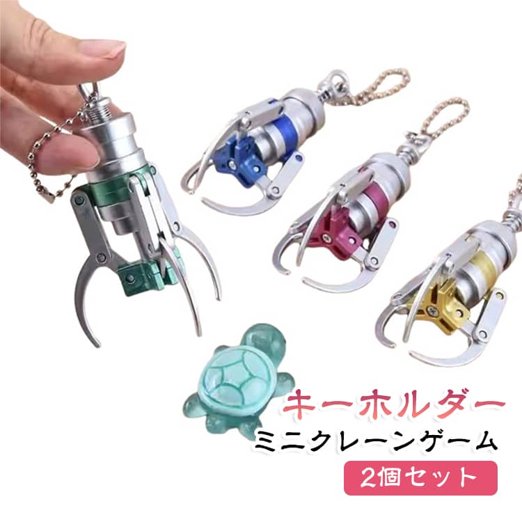 【ユニークなデザイン】人気のクレーンゲームをモチーフにした、かわいいミニクレーン型キーリング。見た目も楽しく、バッグやリュック、鍵などに付けて持ち歩けます。【押すだけの簡単操作】ボタン部分を押すだけでクレーン部分を操作できるシンプルな仕組み。ちょっとした空き時間にも、指先で気軽に遊べます。【しっかりつかみやすいクレーン】クレーン部分は対象物をつかみやすい設計で、ミニサイズながらクレーンゲームのような遊び心を楽しめます。【指先で楽しめるフィジェットトイ】カチッと押して動かす操作感が楽しく、気分転換や手持ち無沙汰なときにもぴったり。デスク周りや外出先でも気軽に楽しめるミニ玩具です。【キーリングとしても便利】鍵に付けるだけでなく、バッグチャームやリュックのアクセサリーとしても活躍。個性的でかわいいワンポイントになります。【いたずらグッズやプチギフトにも】ユニークなクレーンゲーム風デザインなので、友達へのちょっとしたプレゼントや景品、サプライズ、いたずらグッズとしてもおすすめです。 サイズ 2個セット サイズについての説明 約12.7cm※手作業で測定のため、若干の誤差があります。実物を標準とします。 素材 PP 色 ブルー レッド イエロー グリーン 備考 ●サイズ詳細等の測り方はスタッフ間で統一、徹底はしておりますが、実寸は商品によって若干の誤差(1cm～3cm )がある場合がございますので、予めご了承ください。 ●製造ロットにより、細部形状の違いや、同色でも色味に多少の誤差が生じます。 ●パッケージは改良のため予告なく仕様を変更する場合があります。 ▼商品の色は、撮影時の光や、お客様のモニターの色具合などにより、実際の商品と異なる場合がございます。あらかじめ、ご了承ください。 ▼生地の特性上、やや匂いが強く感じられるものもございます。数日のご使用や陰干しなどで気になる匂いはほとんど感じられなくなります。 ▼同じ商品でも生産時期により形やサイズ、カラーに多少の誤差が生じる場合もございます。 ▼他店舗でも在庫を共有して販売をしている為、受注後欠品となる場合もございます。予め、ご了承お願い申し上げます。 ▼出荷前に全て検品を行っておりますが、万が一商品に不具合があった場合は、お問い合わせフォームまたはメールよりご連絡頂けます様お願い申し上げます。速やかに対応致しますのでご安心ください。