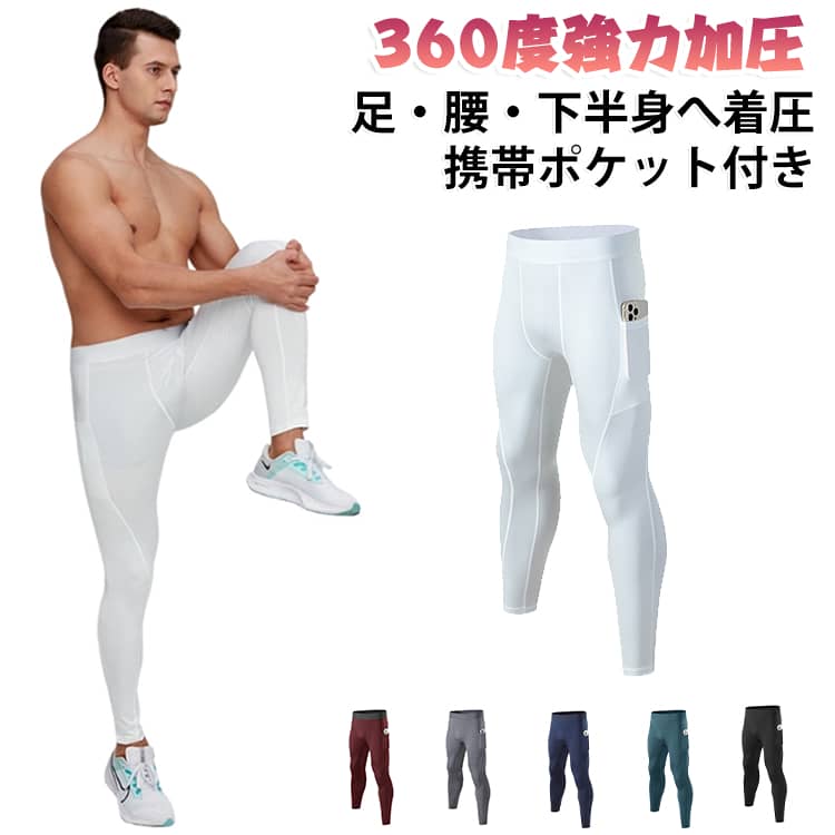 従来のコンプレッションウェアにはない加圧感！下半身に圧力をかけるプレミアム加圧ロングパンツです。アジア人の体型にあったデザイン設計で、下半身全体に効率よく加圧します。程よい加圧感を実現するだけでなく、着たときの肌触りがよく着心地抜群。快適な加圧で下半身を引き締めサポートします。お腹周りにもしっかり加圧をかけます。お尻を持ち上げるような加圧がかかり、疲れをサポートします。足・腰・下半身全体へ着圧をかけ、むくみを予防します。加圧パンツは寒い季節の防寒用の補正下着としても活躍します。着心地にこだわりました。 サイズ S M L XL 2XL サイズについての説明 ※サイズ表の実寸法は商品によって1-3cm程度の誤差がある場合がございます。 素材 ポリエステル スパンデックス 色 黒 白 灰 紺 緑 ワイン 備考 ●サイズ詳細等の測り方はスタッフ間で統一、徹底はしておりますが、実寸は商品によって若干の誤差(1cm〜3cm )がある場合がございますので、予めご了承ください。 ●商品の色は、撮影時の光や、お客様のモニターの色具合などにより、実際の商品と異なる場合がございます。あらかじめ、ご了承ください。 ●製品によっては、生地の特性上、洗濯時に縮む場合がございますので洗濯時はご注意下さいませ。 ▼色味の強い製品によっては他の衣類などに色移りする場合もございますので、速やかに（脱水、乾燥等）するようにお願いいたします。 ▼生地によっては摩擦や汗、雨などで濡れた時は、他の製品に移染する恐れがございますので、着用の際はご注意下さい。 ▼生地の特性上、やや匂いが強く感じられるものもございます。数日のご使用や陰干しなどで気になる匂いはほとんど感じられなくなります。