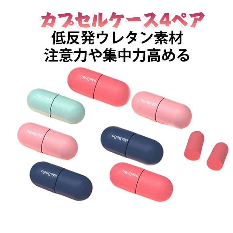 ケース付4ペアセット。低反発ウレタン素材を利用した柔らかな耳栓！安眠やストレス解消し、注意力や集中力を高める！ サイズ ケース付4ペアセット サイズについての説明 4ペアセット 素材 低反発フォーム 色 ピンク 青 バラ 緑 備考 ●サイズ詳細等の測り方はスタッフ間で統一、徹底はしておりますが、実寸は商品によって若干の誤差(1cm～3cm )がある場合がございますので、予めご了承ください。 ●製造ロットにより、細部形状の違いや、同色でも色味に多少の誤差が生じます。 ●パッケージは改良のため予告なく仕様を変更する場合があります。 ▼商品の色は、撮影時の光や、お客様のモニターの色具合などにより、実際の商品と異なる場合がございます。あらかじめ、ご了承ください。 ▼生地の特性上、やや匂いが強く感じられるものもございます。数日のご使用や陰干しなどで気になる匂いはほとんど感じられなくなります。 ▼同じ商品でも生産時期により形やサイズ、カラーに多少の誤差が生じる場合もございます。 ▼他店舗でも在庫を共有して販売をしている為、受注後欠品となる場合もございます。予め、ご了承お願い申し上げます。 ▼出荷前に全て検品を行っておりますが、万が一商品に不具合があった場合は、お問い合わせフォームまたはメールよりご連絡頂けます様お願い申し上げます。速やかに対応致しますのでご安心ください。