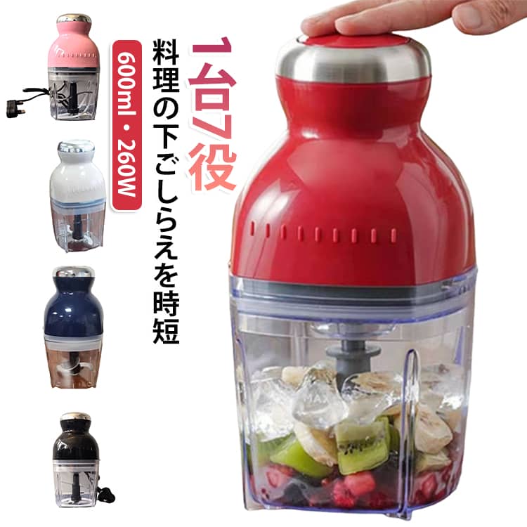 料理の下ごしらえからスムージー、離乳食、お菓子作りまで、1台で幅広く対応できる多機能フードプロセッサーです。【1台7役・多用途】みじん切り、すりおろし、泡立て、ブレンダー、スムージー作り、氷砕きなど、毎日の調理に便利な機能を1台に集約。包丁や複数の調理器具を使い分ける手間を減らせます。【600mlの使いやすい容量】約600mlの容器で、野菜のみじん切りやソース作り、スムージーなど様々な調理に活用できます。毎日の食事作りから少量の下ごしらえまで使いやすいサイズです。【260Wパワー・4枚刃】4枚刃を搭載し、野菜や肉などの食材を効率よく細かくカット。ハンバーグ用のひき肉や玉ねぎのみじん切りなど、面倒な下ごしらえを手軽に行えます。【3種類の着脱式パーツ】用途に合わせてパーツを交換できる設計。S型二重4枚刃は食材のカットに、泡立てディスクは卵やクリームの泡立てに、すりおろしディスクは果物や野菜のすりおろしなどに使用できます。【透明ボディで食材を確認】透明な容器なので、調理中の食材の状態を確認しながら仕上がりを調整できます。粗さを確認しながら追加でプレスできるため、好みの状態に仕上げやすいのがポイントです。【スムージー・離乳食にも】野菜や果物を細かくするのに便利で、スムージーや離乳食、幼児食作りにも活用できます。忙しい朝や育児中の調理時間短縮にもおすすめです。【泡立て・お菓子作りにも】泡立てディスクを使用すれば、卵やクリームなどの泡立てにも対応。メレンゲやホイップ作りなど、お菓子作りにも活躍します。【氷砕きにも対応】夏のかき氷や冷たいドリンク作りにも便利。氷を使用する際は、あらかじめ小さく割ってから投入してください。【簡単操作】食材を適切な大きさにカットしてパーツを取り付け、カバーと本体をセットしてスイッチを操作するだけ。断続的にプレスしながら食材の状態を確認して調整できます。【お手入れしやすい分離式】本体とカッター類を分離できるため、使用後のお手入れがしやすい設計。透明容器と着脱式パーツで、細かな部分まで洗いやすくなっています。※モーター部分は水洗いしないでください。※食材の状態や量によって仕上がりや調理時間は異なります。※氷を使用する際は、必ず小さく割ってから投入してください。※食材を入れすぎず、取扱説 サイズ 110V（付属品付き） サイズについての説明 【サイズ】約23×11.5×11.5cm【パッケージ】カラーBOX入り箱サイズ：約24.5×12.5×12.5cm【重量】約785g（本体）約945g（カラーBOX・付属品を含む）【付属品】・すりおろしディスク・泡立て器・スクレーパー など ※商品のサイズは手作業で測定させて頂いておりますので、若干の誤差があります。【使用上の注意】【モーターの過熱にご注意ください】本製品はモーターの回転速度が速いため、スイッチを長時間連続して押し続けないでください。数秒間押す↓いったん手を離す↓再度数秒間押すこのように、スイッチを断続的に操作してください。長時間連続して押し続けると、モーターが過熱して故障の原因となる場合があります。万が一、モーターが過熱してスイッチを押しても作動しなくなった場合は、故障ではなく安全機能が働いている可能性があります。数時間ほど使用を中止し、モーターが十分に冷えてから再度ご使用ください。※使用中に本体が異常に熱くなった場合は、直ちに使用を中止し、十分に冷ましてください。 素材 ABS PP ステンレス 色 赤 ベージュ 青 黒 ピンク 備考 ●製造ロットにより、細部形状の違いや、同色でも色味に多少の誤差が生じます。 ●パッケージは改良のため予告なく仕様を変更する場合があります。 ●出荷前に全て検品を行っておりますが、万が一商品に不具合があった場合は、お問い合わせフォームまたはメールよりご連絡頂けます様お願い申し上げます。速やかに対応致しますのでご安心ください。 ▼商品の色は、撮影時の光や、お客様のモニターの色具合などにより、実際の商品と異なる場合がございます。あらかじめ、ご了承ください。 ▼同じ商品でも生産時期により形やサイズ、カラーに多少の誤差が生じる場合もございます。 ▼他店舗でも在庫を共有して販売をしている為、受注後欠品となる場合もございます。予め、ご了承お願い申し上げます。 ▼サイズ詳細等の測り方はスタッフ間で統一、徹底はしておりますが、実寸は商品によって若干の誤差(1cm～3cm )がある場合がございますので、予めご了承ください。