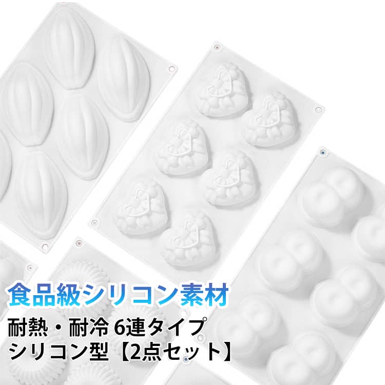 食品級シリコン素材耐熱・耐冷6連タイプシリコン型【2点セット】剥がしやすく、洗いやすいシリコン型です。DIY、チョコレート、焼き菓子、石鹸、キャンドル、粘土 等なんでも活用いただけます。立体的な6つの可愛らしいうさぎを作成することができます。子供の大好きなうさぎの型でご家庭でお菓子をつくるのに活用していてください。耐熱・耐冷性に優れているから、プチケーキ型としてオーブンで焼くのも、チョコレート型やムース型、プリンやパンナコッタとして冷やし固めるのもOK。氷やシャーベット、アイスクリームの型として冷凍庫にいれてもOKです。ほかにもハンドメイドのクラフトレジンやろうそく型などいろんな使い方ができるから、イメージがどんどん膨らむおしゃれで可愛く映えるシリコン型です♪【安全性】本製品は100％食品級シリコン素材で作られたシリコンモールドであり、環境に配慮のため、BPAフリーです。エコ生活を作りましょう。【優れた性能】-40℃～220℃の温度範囲なので、電子レンジや冷凍庫に適し、食洗機にも対応できます。【多用途】親子活動、誕生日パーティー、ウェディング、母親へのプレゼントなど様々な場合に適して、デザート、ゼリー、アイスクリーム、キャンドル、石鹸、ムースなどハンドメイド作品を作りにも最適です。【お手入れが簡単】本品は柔らかくて、弾力性もあります。洗いやすく、保管も簡単です。シリコントレイは焦げ付き防止で、温水を使って簡単にお洗いできます。洗い後は水を振り落とし、湿った拭巾で軽くて拭いてくださいませ。 サイズ 2枚目/タイプ1 2枚目/タイプ2 2枚目/タイプ3 2枚目/タイプ4 2枚目/タイプ5 2枚目/タイプ6 2枚目/タイプ7 2枚目/タイプ8 2枚目/タイプ9 2枚目/タイプ10 2枚目/タイプ11 2枚目/タイプ12 サイズについての説明 ※商品のサイズは手作業で測定させて頂いておりますので、若干の誤差があります。 素材 食品級シリコン素材 色 1枚目*タイプ01 1枚目*タイプ02 1枚目*タイプ03 1枚目*タイプ04 1枚目*タイプ05 1枚目*タイプ06 1枚目*タイプ07 1枚目*タイプ08 1枚目*タイプ09 1枚目*タイプ10 1枚目*タイプ11 1枚目*タイプ12 備考 ●サイズ詳細等の測り方はスタッフ間で統一、徹底はしておりますが、実寸は商品によって若干の誤差(1cm～3cm )がある場合がございますので、予めご了承ください。 ●製造ロットにより、細部形状の違いや、同色でも色味に多少の誤差が生じます。 ●パッケージは改良のため予告なく仕様を変更する場合があります。 ▼商品の色は、撮影時の光や、お客様のモニターの色具合などにより、実際の商品と異なる場合がございます。あらかじめ、ご了承ください。 ▼生地の特性上、やや匂いが強く感じられるものもございます。数日のご使用や陰干しなどで気になる匂いはほとんど感じられなくなります。 ▼同じ商品でも生産時期により形やサイズ、カラーに多少の誤差が生じる場合もございます。 ▼他店舗でも在庫を共有して販売をしている為、受注後欠品となる場合もございます。予め、ご了承お願い申し上げます。 ▼出荷前に全て検品を行っておりますが、万が一商品に不具合があった場合は、お問い合わせフォームまたはメールよりご連絡頂けます様お願い申し上げます。速やかに対応致しますのでご安心ください。