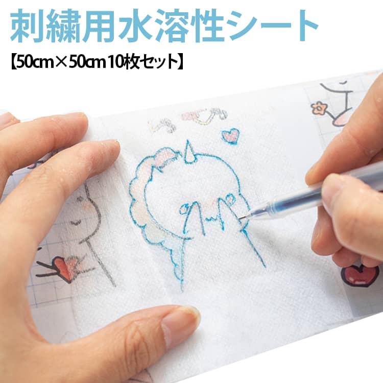 刺繍用水溶性シート【50cm×50cm 10枚セット】水溶性描画ペンケース1本+リフィル芯10本付きお取扱いについて:・水性のシートです。少しの水滴や水分があると溶けてしまいますので、 作業中や保管には水分に触れないように気をつけて下さい。・刺繍などでご使用になる際は、水性ペンをご利用下さい。・ペンによってはインクをはじいてしまう場合もございます。 試し書きを行ってからご利用下さい。・手書き・転写用です。プリンタの印刷ではご利用できません。・こちらはシールタイプではございません。・凸凹したエンボス加工が裏面と表示がありますが、エンボス加工の面を表にしてもご使用いただけます。お好みで使い下さい。・インク過多の場合は、水洗いをした場合に溶け残りが起こる場合がございます。ペンで塗り潰すようなデザインは避け、線で描くようにお使い下さい。・シールが溶けきれなく生地に残ってしまった場合、生地の風合いが変わる場合がございます。また、生地によっては、シート残りが生地表面に見えることがございますので、しっかりと洗い流して下さい。 サイズ 水溶性シート50*50cm×10枚セット サイズについての説明 サイズ：50*50cm ※商品のサイズは手作業で測定させて頂いておりますので、若干の誤差があります。 素材 素材：PVAお取扱いについて：・水性のシートです。 色 描画ペンケース1本+リフィル10本付 備考 ●サイズ詳細等の測り方はスタッフ間で統一、徹底はしておりますが、実寸は商品によって若干の誤差(1cm～3cm )がある場合がございますので、予めご了承ください。 ●製造ロットにより、細部形状の違いや、同色でも色味に多少の誤差が生じます。 ●パッケージは改良のため予告なく仕様を変更する場合があります。 ▼商品の色は、撮影時の光や、お客様のモニターの色具合などにより、実際の商品と異なる場合がございます。あらかじめ、ご了承ください。 ▼生地の特性上、やや匂いが強く感じられるものもございます。数日のご使用や陰干しなどで気になる匂いはほとんど感じられなくなります。 ▼同じ商品でも生産時期により形やサイズ、カラーに多少の誤差が生じる場合もございます。 ▼他店舗でも在庫を共有して販売をしている為、受注後欠品となる場合もございます。予め、ご了承お願い申し上げます。 ▼出荷前に全て検品を行っておりますが、万が一商品に不具合があった場合は、お問い合わせフォームまたはメールよりご連絡頂けます様お願い申し上げます。速やかに対応致しますのでご安心ください。