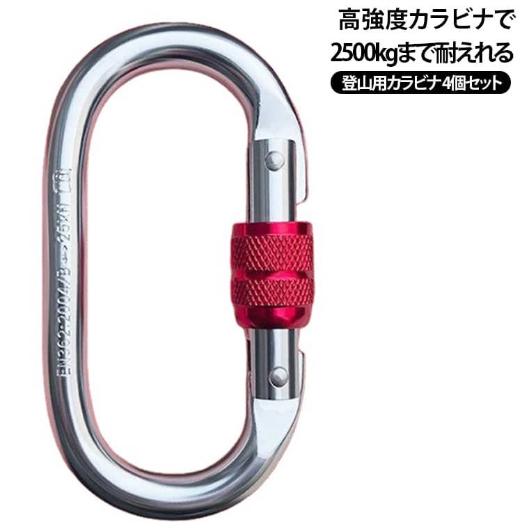 高強度カラビナで2500kgまで耐えれる登山用カラビナ 4個セットロープやキーホルダーなど様々なものを接続することができます。表面に塗装を行っておりますので、サビにくく耐水性に優れています。約2500kgまでの重さに耐えることが可能また、ゲート部分をネジのように回してロックするスクリューロック仕様のため、不意にゲートが開くのを防ぎます。登山、キャンプ、懸垂下降、クライミング、探検、懸垂下降、救助、エンジニアリングの保護、空中作業、消防救援、いろいろの野外活動など様々な場面で活躍します♪ サイズ M10*110(25KN) サイズについての説明 カラー：シルバー強度：25KN (2500kg)ゲートオープン：1.8cm (ロープは1.6～7cm)まで使用可能用途：登山、キャンプ、懸垂下降、クライミング、探検、懸垂下降、救助、エンジニアリングの保護、空中作業、消防救援、いろいろの野外活動など※商品のサイズは手作業で測定させて頂いておりますので、若干の誤差があります。 素材 合金鋼 色 4個セット 備考 ●サイズ詳細等の測り方はスタッフ間で統一、徹底はしておりますが、実寸は商品によって若干の誤差(1cm～3cm )がある場合がございますので、予めご了承ください。 ●製造ロットにより、細部形状の違いや、同色でも色味に多少の誤差が生じます。 ●パッケージは改良のため予告なく仕様を変更する場合があります。 ▼商品の色は、撮影時の光や、お客様のモニターの色具合などにより、実際の商品と異なる場合がございます。あらかじめ、ご了承ください。 ▼生地の特性上、やや匂いが強く感じられるものもございます。数日のご使用や陰干しなどで気になる匂いはほとんど感じられなくなります。 ▼同じ商品でも生産時期により形やサイズ、カラーに多少の誤差が生じる場合もございます。 ▼他店舗でも在庫を共有して販売をしている為、受注後欠品となる場合もございます。予め、ご了承お願い申し上げます。 ▼出荷前に全て検品を行っておりますが、万が一商品に不具合があった場合は、お問い合わせフォームまたはメールよりご連絡頂けます様お願い申し上げます。速やかに対応致しますのでご安心ください。