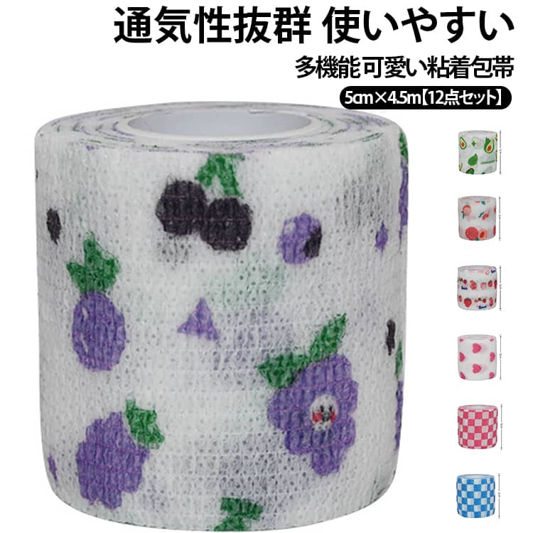 多機能 通気性抜群 使いやすい可愛い粘着包帯 5cm×4.5m【12点セット】 【セット内容】12巻セット、サイズ：5cm*4.5m様々な場面や気分に合わせて選ぶことができます。このマルチカラーセットは、ペットにユニークでおしゃれな外見を与えるだけでなく、個性的なニーズにも応えます。【多機能】汚れの付着だけでなく、怪我や舐め傷からも守ります。手術後の回復期に特に効果的です。【通気性抜群】直接肌に触れるものだから、安心してお使いいただけるよう、安全で柔らかい素材を使用しており、優れた通気性を実現しています。長時間の使用でも、適切な通風を確保し、蒸れや不快感を防ぎます。【使いやすい】ハサミがなくても直接引き裂くことができ、追加の道具を用意する必要はありません。セルフスティックラップ包帯の素材のため，自己粘着性ので皮膚や毛に付かずに、この包帯の取り外しは簡単です。※注意事項：本品を直接傷口に当てないでください、皮膚トラブルの症状が現れた場合は使用を中止し、適切な対処をしてください。 サイズ 5cm*4.5m（12巻入） サイズについての説明 【セット内容】12巻セット、サイズ：5cm*4.5m ※伸長後の包帯の長さは4.5m、伸長率は約1:2.3です。※商品のサイズは手作業で測定させて頂いておりますので、若干の誤差があります。 素材 不織布 色 タイプ01 タイプ02 タイプ03 タイプ04 タイプ05 タイプ06 タイプ07 タイプ08 タイプ09 タイプ10 タイプ11 タイプ12 各タイプ1巻 備考 ●サイズ詳細等の測り方はスタッフ間で統一、徹底はしておりますが、実寸は商品によって若干の誤差(1cm～3cm )がある場合がございますので、予めご了承ください。 ●製造ロットにより、細部形状の違いや、同色でも色味に多少の誤差が生じます。 ●パッケージは改良のため予告なく仕様を変更する場合があります。 ▼商品の色は、撮影時の光や、お客様のモニターの色具合などにより、実際の商品と異なる場合がございます。あらかじめ、ご了承ください。 ▼生地の特性上、やや匂いが強く感じられるものもございます。数日のご使用や陰干しなどで気になる匂いはほとんど感じられなくなります。 ▼同じ商品でも生産時期により形やサイズ、カラーに多少の誤差が生じる場合もございます。 ▼他店舗でも在庫を共有して販売をしている為、受注後欠品となる場合もございます。予め、ご了承お願い申し上げます。 ▼出荷前に全て検品を行っておりますが、万が一商品に不具合があった場合は、お問い合わせフォームまたはメールよりご連絡頂けます様お願い申し上げます。速やかに対応致しますのでご安心ください。