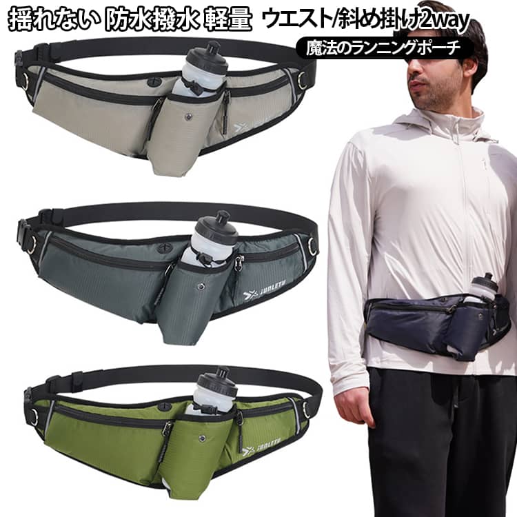 揺れない 防水撥水 軽量 大容量ウエスト/斜め掛け2way魔法のランニングポーチ●肩掛け 斜め掛け ショルダーバッグ、ボディバッグとしても、ウエストポーチ としてもお使いいただけます。●利用シーン●マラソン、ジョギング、ウォーキング、トレーニングジムなどのダイエットやスポーツ時、釣り、登山等のアウトドアなど様々な場面でご利用いただけます。【ポイント01】 魔法をかけたみたい！？ 着けていることを忘れるくらいのフィット感新感覚！滑り止めシステム搭載ランニング中に「ズレて回る」という多くのランナーが抱える悩みを解決。ドリンクなど重いものを入れてもほとんど揺れを感じません。ピタッと吸い付いてズレない!ポーチの裏側に摩擦や耐久性に優れたABS樹脂をドット状に加工した独自技術荷物の腰への負担を極限まで減らすガチっと骨盤フィット形状 ホールド感MAXランナーの動きを元に計算された特殊形状。骨盤にジャストフィット身体の動きを邪魔することがなく重心バランスが安定します。【ポイント02】 スマートフォンとほぼ同じ軽さ 超軽量170g耐久性に優れたポリエステル繊維を主とし、丈夫なのに軽く、 フィット感だけでなく軽さにも優れた設計です。普段持ち歩くスマートフォンとほぼ同じ軽さ!【ポイント03】 ランナーに必要なものがしっかり入る 大容量and収納力・6.8インチのスマホも入る大容量メインポケット：内側仕切り付きだから擦れによるスマホ画面の傷つきを防止。小型タオルも収納可能・サブポケット：鍵・キーケース小銭などが収納できる・逆さにしても落ちないペットボトルホルダー：550mlまでのペットボトルが入る ・バックポケット付き：現金やカードなど1万円札が折りたたんでまず入る【ポイント04】 引っかからない高速出し入れ3Dポケットファスナー部分が90°フルオープン：取り出し時に引っかからずスムーズな取り出しが可能です高いファスナー位置：ファスナー位置が高く、中のものがファスナー上部に当たることがなく、開け閉めがスムーズ【ポイント05】 急な雨や汗をかいても安心 撥水加工撥水効果の高い特殊ナイロン生地を使用突然の雨や運動の汗から大切な中身を守ります。【ポイント06】 万能イヤフォンホール通常より大型の十字グロメリットを採用しました。I字型、L サイズ ウエスト60-130cm調節可能 サイズについての説明 ペットボトルのサイズ：直径8cm以内対応 ※商品のサイズは手作業で測定させて頂いておりますので、若干の誤差があります。※このページではランニングポーチだけを扱っています。ペットボトルは別売りです。 素材 ポリエステル、ナイロン 色 ブラック キャメル オレンジ バラ グリーン グレー ネイビー ダークグレー 備考 ●サイズ詳細等の測り方はスタッフ間で統一、徹底はしておりますが、実寸は商品によって若干の誤差(1cm～3cm )がある場合がございますので、予めご了承ください。 ●製造ロットにより、細部形状の違いや、同色でも色味に多少の誤差が生じます。 ●パッケージは改良のため予告なく仕様を変更する場合があります。 ▼商品の色は、撮影時の光や、お客様のモニターの色具合などにより、実際の商品と異なる場合がございます。あらかじめ、ご了承ください。 ▼生地の特性上、やや匂いが強く感じられるものもございます。数日のご使用や陰干しなどで気になる匂いはほとんど感じられなくなります。 ▼同じ商品でも生産時期により形やサイズ、カラーに多少の誤差が生じる場合もございます。 ▼他店舗でも在庫を共有して販売をしている為、受注後欠品となる場合もございます。予め、ご了承お願い申し上げます。 ▼出荷前に全て検品を行っておりますが、万が一商品に不具合があった場合は、お問い合わせフォームまたはメールよりご連絡頂けます様お願い申し上げます。速やかに対応致しますのでご安心ください。
