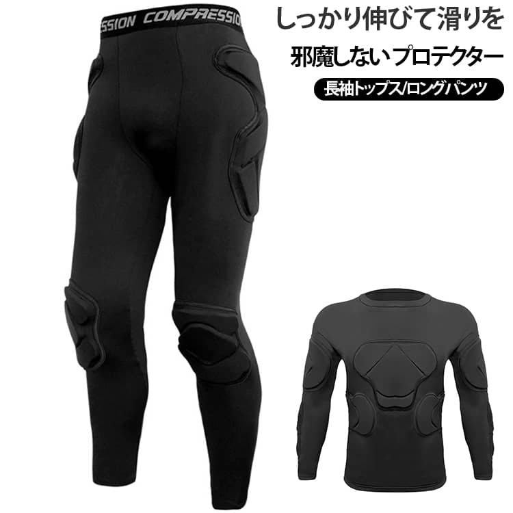安心のクッション性しっかり伸びて滑りを邪魔しないプロテクターS-XL長袖トップス/ロング丈パンツ・衝撃を軽減するクッション性の高いEVAパッドを使用しています。・寒冷地でも固くなりにくく、快適なフィット感で保温性が高く、蒸れにくい素材です。特徴1伸縮素材で快適伸縮性のある素材で滑りの邪魔にならない!特徴2膝まで守るロングタイプ膝までカバーするロングタイプで下半身全体をカバー特徴3極厚パットが衝撃を吸収転倒してもしっかりと体をカバー特徴4圧倒的な動きやすさ要所に配置されたバットは動きの邪魔をしません特徴5すっきりシルエットでスタイルと両立ウェアの下に着ても着膨れせず「すっきりシルエット」着膨れせず、すっきり! サイズ S M L XL サイズについての説明 ※上記サイズは平置き実寸になります。サイズ表の実寸法は商品によって1-3cm程度の誤差がある場合がございます。（単位：cm） 素材 パッド EVA ライカ生地 色 長袖トップス黒 ロング丈パンツ黒 備考 ●サイズ詳細等の測り方はスタッフ間で統一、徹底はしておりますが、実寸は商品によって若干の誤差(1cm～3cm )がある場合がございますので、予めご了承ください。 ●製造ロットにより、細部形状の違いや、同色でも色味に多少の誤差が生じます。 ●パッケージは改良のため予告なく仕様を変更する場合があります。 ▼商品の色は、撮影時の光や、お客様のモニターの色具合などにより、実際の商品と異なる場合がございます。あらかじめ、ご了承ください。 ▼生地の特性上、やや匂いが強く感じられるものもございます。数日のご使用や陰干しなどで気になる匂いはほとんど感じられなくなります。 ▼同じ商品でも生産時期により形やサイズ、カラーに多少の誤差が生じる場合もございます。 ▼他店舗でも在庫を共有して販売をしている為、受注後欠品となる場合もございます。予め、ご了承お願い申し上げます。 ▼出荷前に全て検品を行っておりますが、万が一商品に不具合があった場合は、お問い合わせフォームまたはメールよりご連絡頂けます様お願い申し上げます。速やかに対応致しますのでご安心ください。