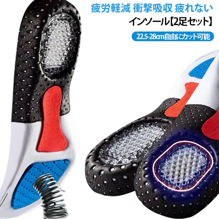 疲労軽減 衝撃吸収 疲れないインソール22.5-28cm自由にカット可能【2足セット】設計足への衝撃を吸収し、足への疲労感を軽減させる設計となっています。　　　　　スポーツをされている方や立ち仕事の方などに、ぜひ一度お試しいただきたい商品です。こだわり足への衝撃を吸収するために様々な素材からEVA、TPU、ラテックスの3素材を厳選しました。・衝撃を吸収し足裏の痛みや疲れを軽減・通気性に優れ蒸れにくい・防臭加工で臭い対策にもなる サイズ S（35-40）内寸約22.5-25.0CM L（41-46）内寸約25.5-28.0CM サイズについての説明 S（35-40）内寸約22.5-25.0cmL（41-46）内寸約25.5-28.0cm 素材 EVA TPU ラテックス 色 ブラック【2足セット】 備考 ●サイズ詳細等の測り方はスタッフ間で統一、徹底はしておりますが、実寸は商品によって若干の誤差(1cm～3cm )がある場合がございますので、予めご了承ください。 ●製造ロットにより、細部形状の違いや、同色でも色味に多少の誤差が生じます。 ●パッケージは改良のため予告なく仕様を変更する場合があります。 ▼商品の色は、撮影時の光や、お客様のモニターの色具合などにより、実際の商品と異なる場合がございます。あらかじめ、ご了承ください。 ▼生地の特性上、やや匂いが強く感じられるものもございます。数日のご使用や陰干しなどで気になる匂いはほとんど感じられなくなります。 ▼同じ商品でも生産時期により形やサイズ、カラーに多少の誤差が生じる場合もございます。 ▼他店舗でも在庫を共有して販売をしている為、受注後欠品となる場合もございます。予め、ご了承お願い申し上げます。 ▼出荷前に全て検品を行っておりますが、万が一商品に不具合があった場合は、お問い合わせフォームまたはメールよりご連絡頂けます様お願い申し上げます。速やかに対応致しますのでご安心ください。